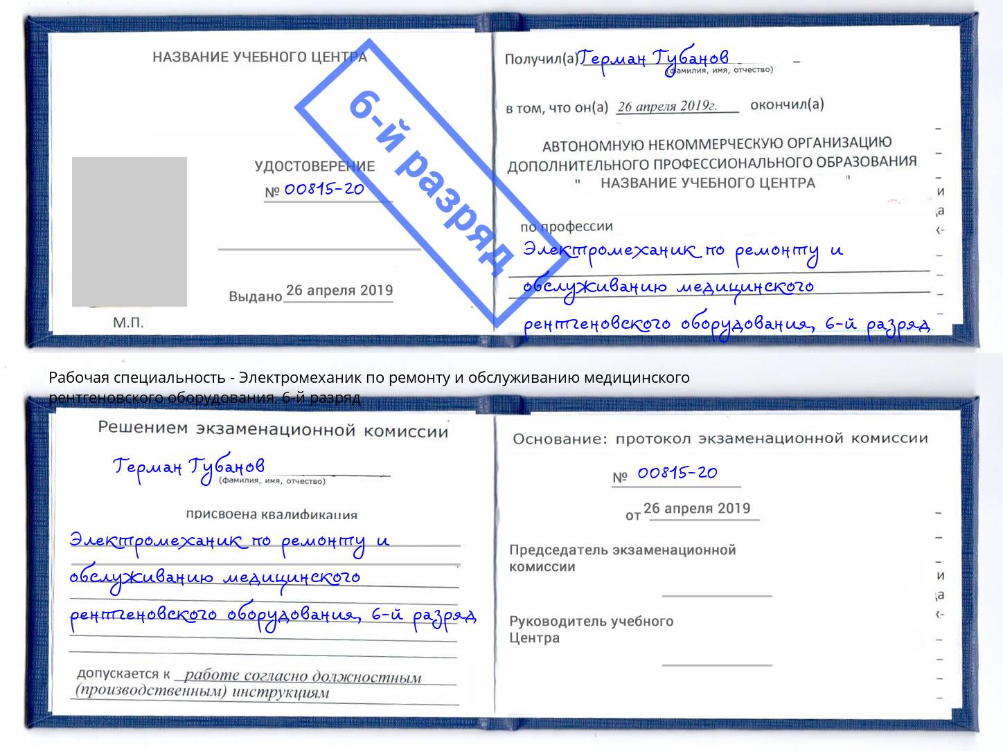 корочка 6-й разряд Электромеханик по ремонту и обслуживанию медицинского рентгеновского оборудования Ейск