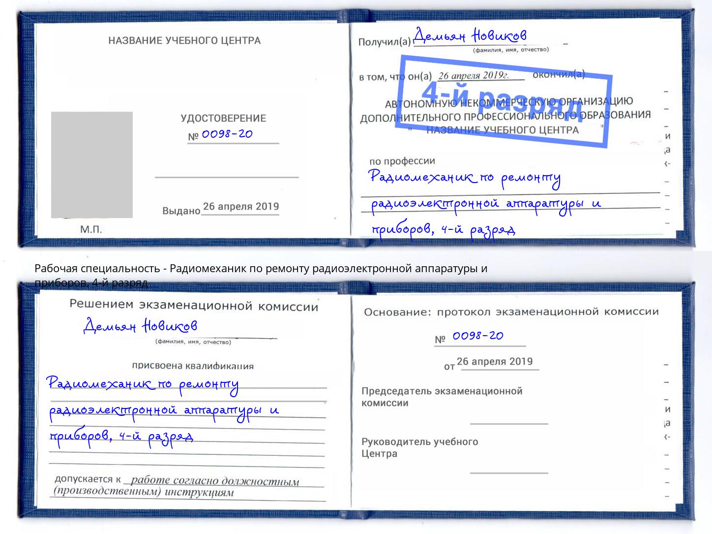 корочка 4-й разряд Радиомеханик по ремонту радиоэлектронной аппаратуры и приборов Ейск