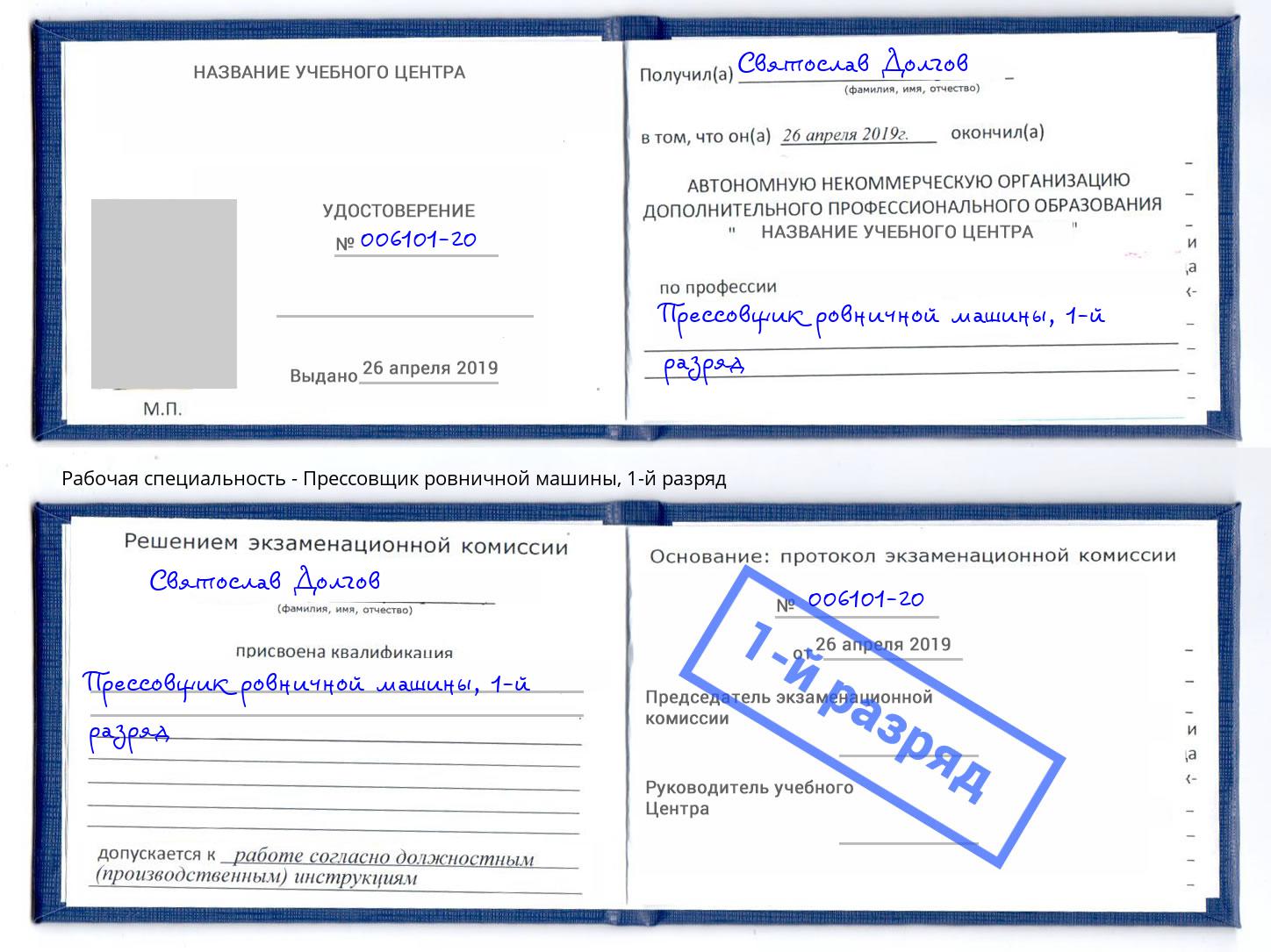 корочка 1-й разряд Прессовщик ровничной машины Ейск