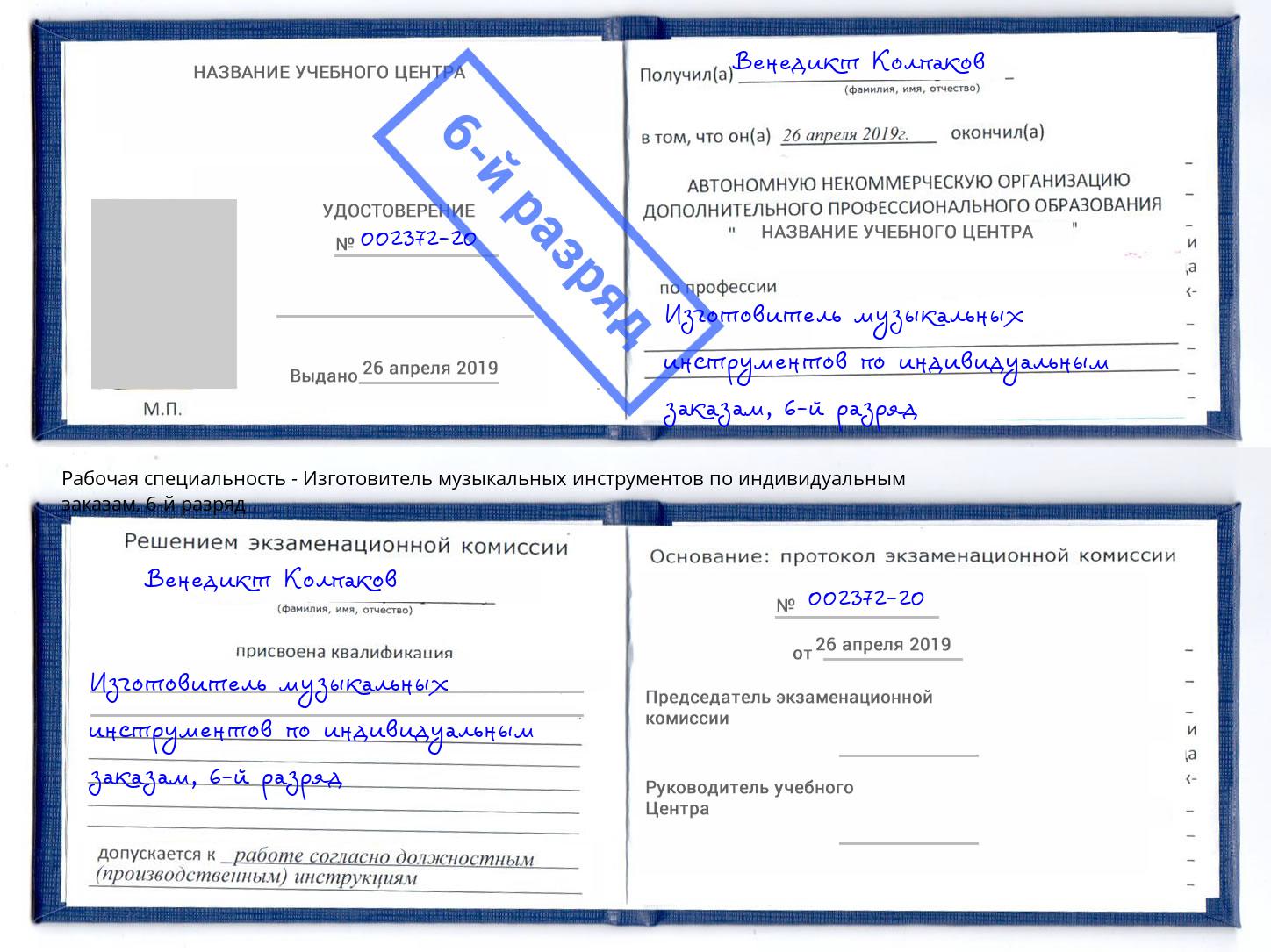 корочка 6-й разряд Изготовитель музыкальных инструментов по индивидуальным заказам Ейск