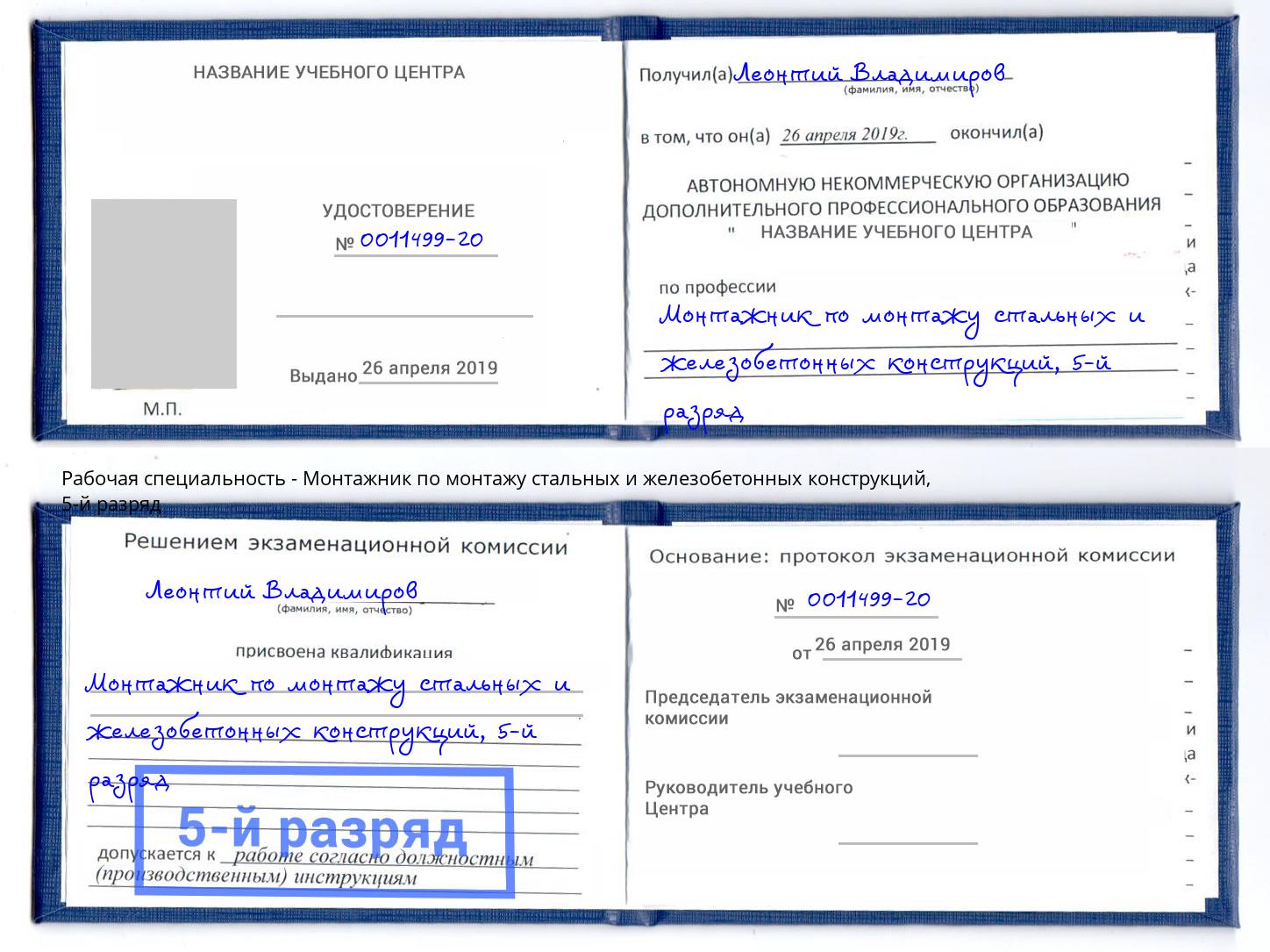 корочка 5-й разряд Монтажник по монтажу стальных и железобетонных конструкций Ейск