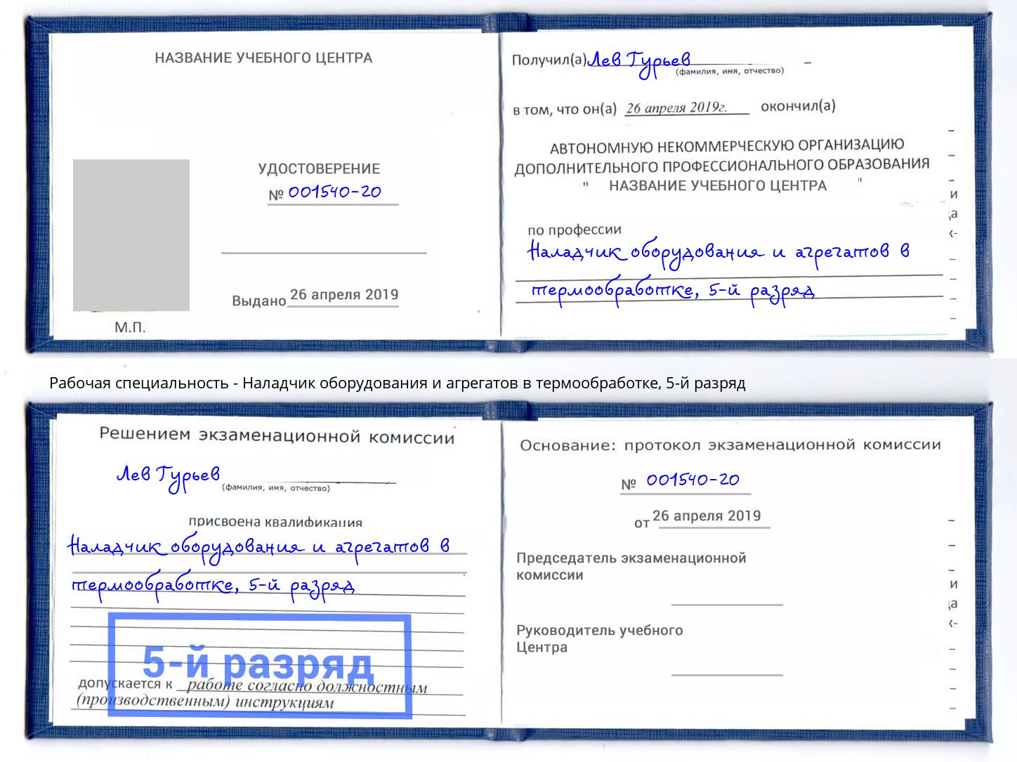 корочка 5-й разряд Наладчик оборудования и агрегатов в термообработке Ейск