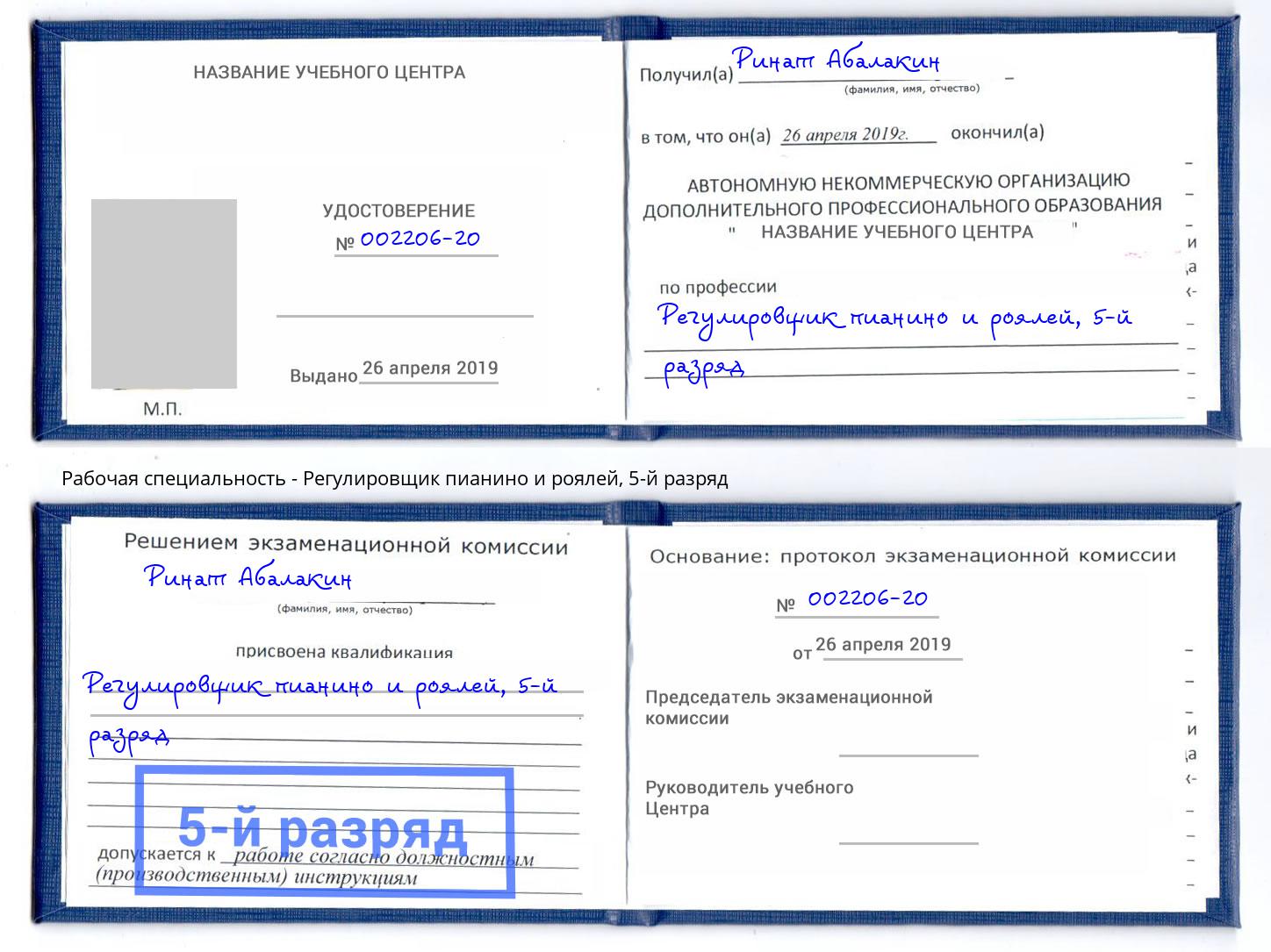 корочка 5-й разряд Регулировщик пианино и роялей Ейск