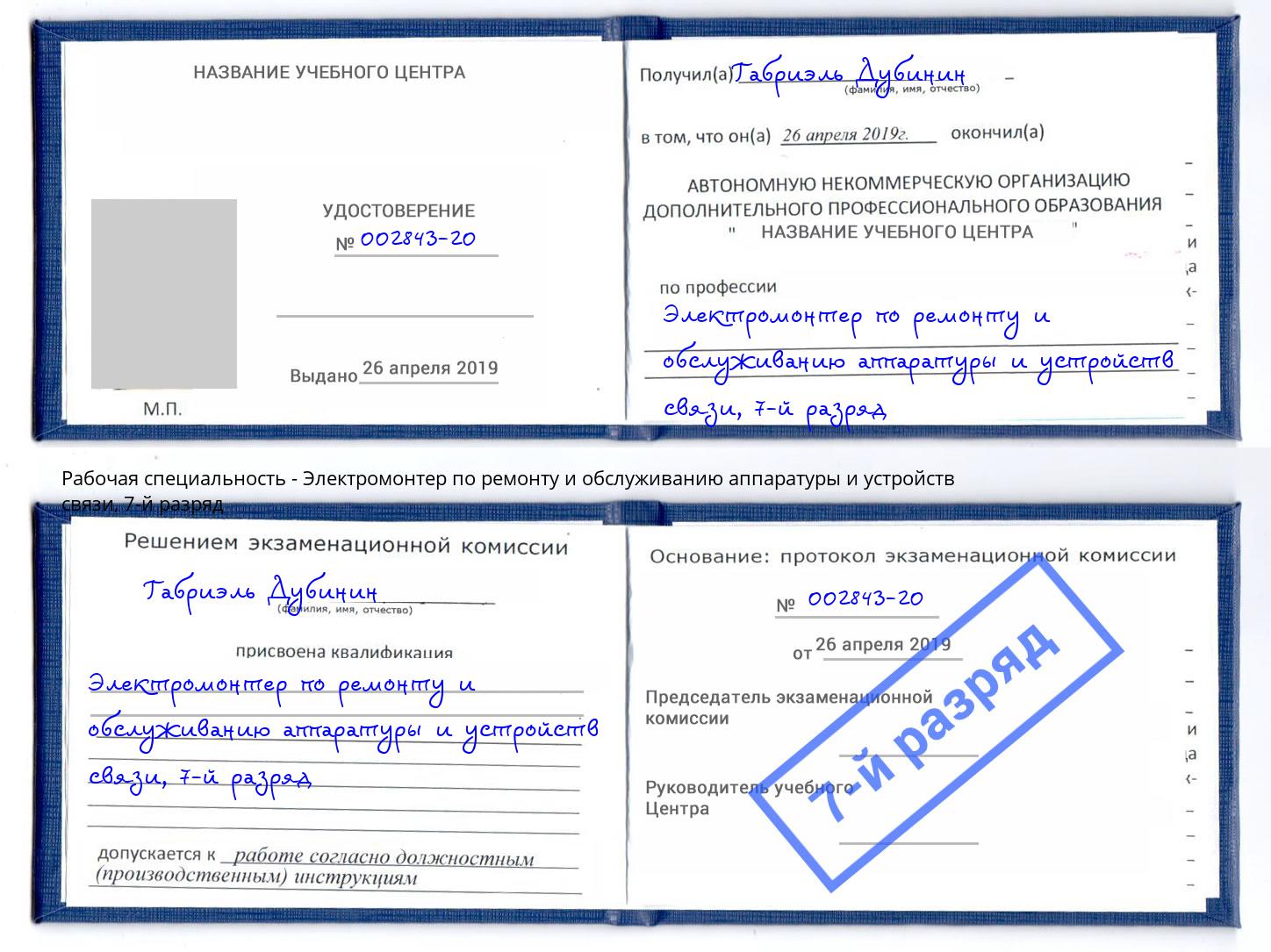 корочка 7-й разряд Электромонтер по ремонту и обслуживанию аппаратуры и устройств связи Ейск