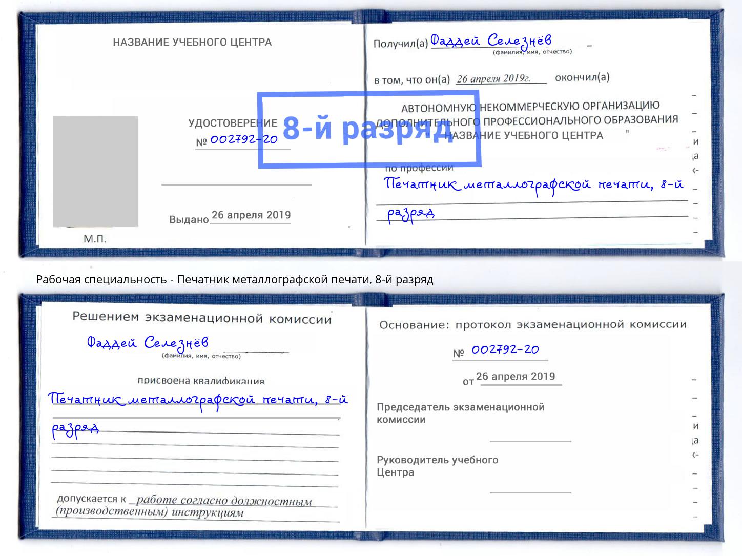 корочка 8-й разряд Печатник металлографской печати Ейск