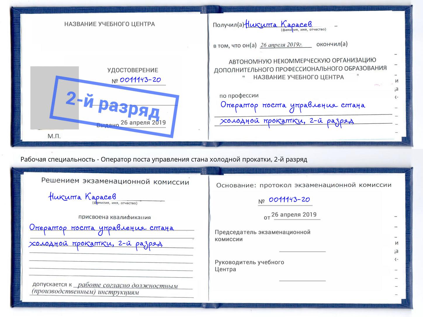 корочка 2-й разряд Оператор поста управления стана холодной прокатки Ейск