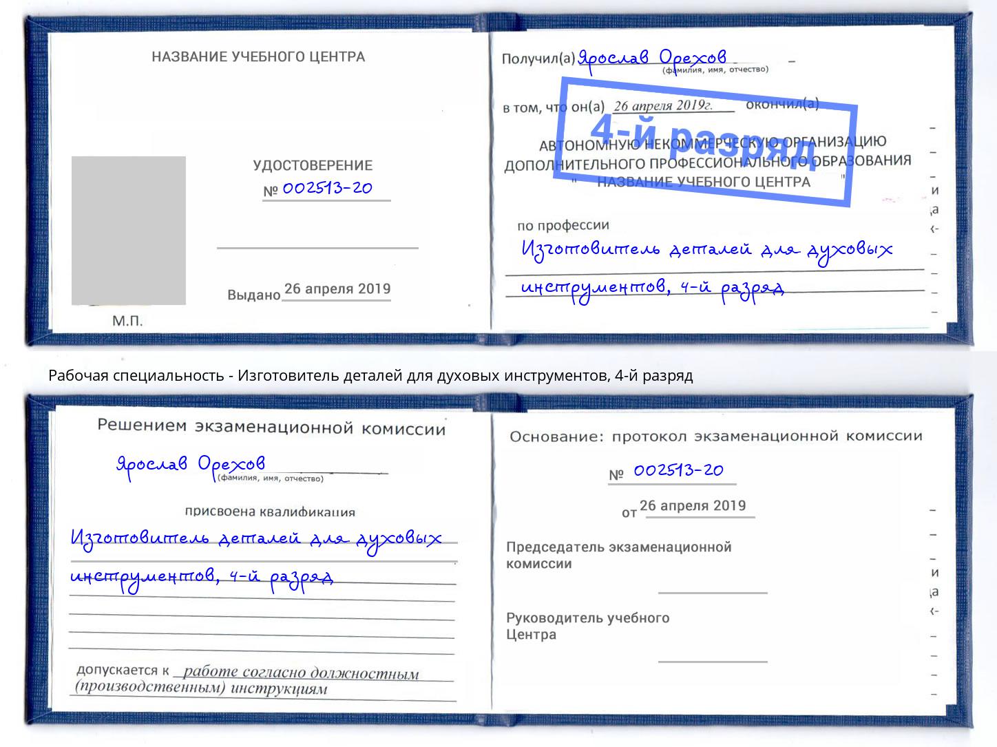 корочка 4-й разряд Изготовитель деталей для духовых инструментов Ейск