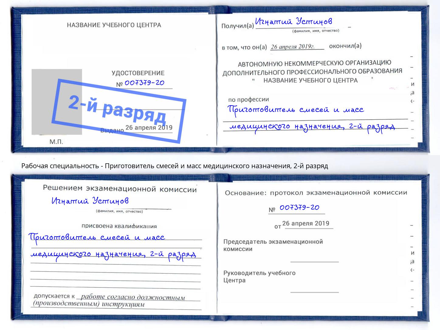 корочка 2-й разряд Приготовитель смесей и масс медицинского назначения Ейск