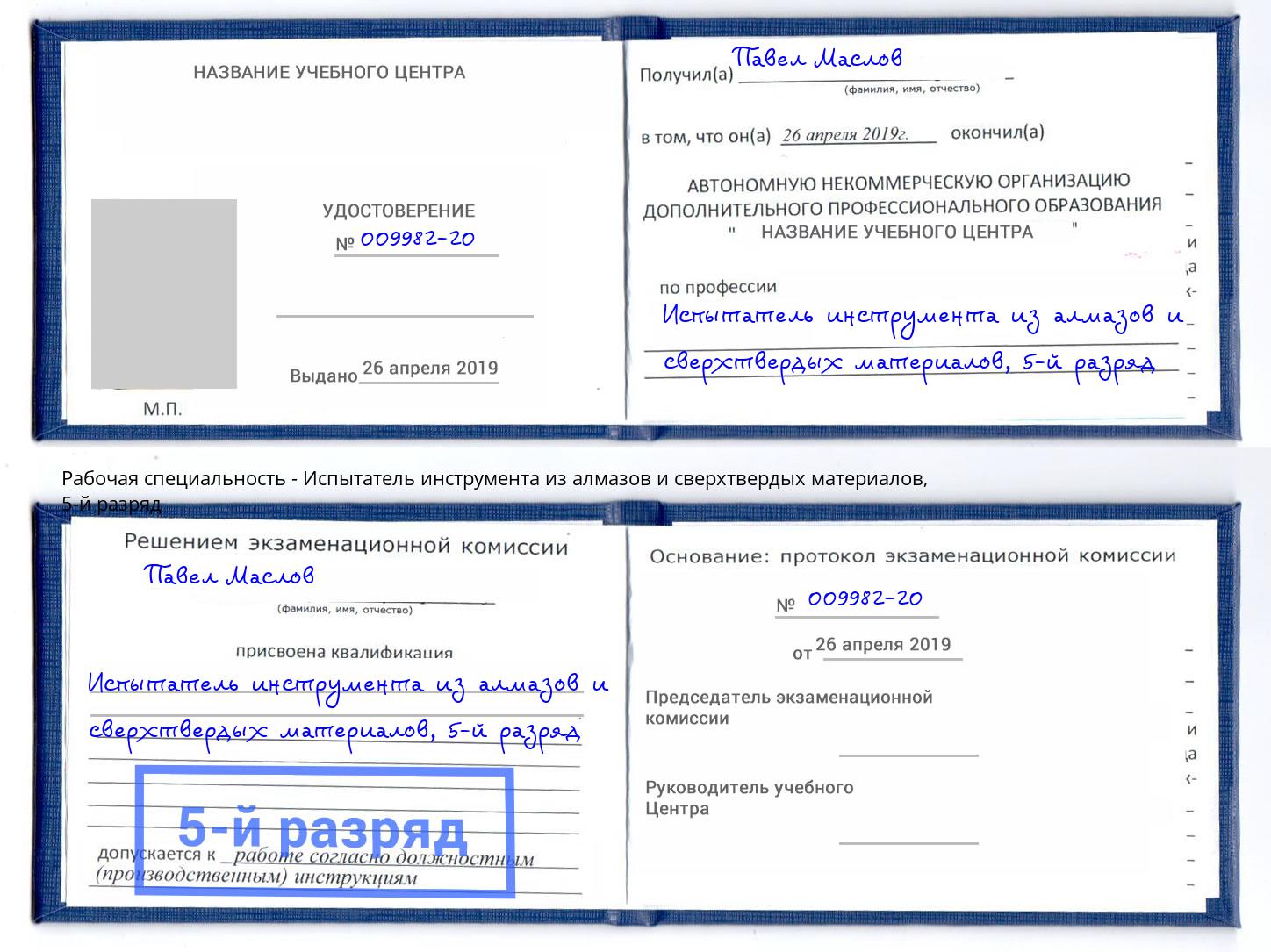 корочка 5-й разряд Испытатель инструмента из алмазов и сверхтвердых материалов Ейск