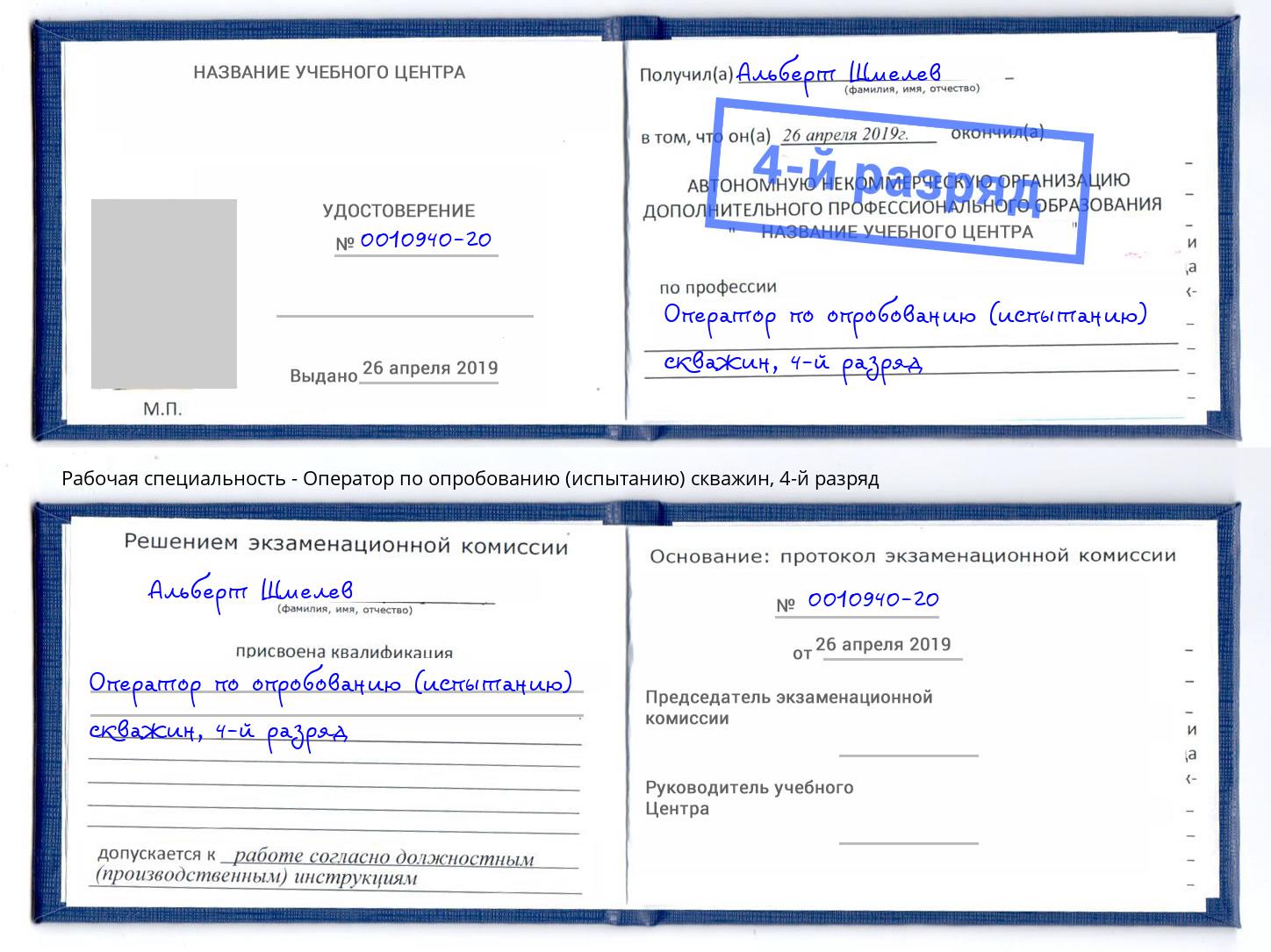 корочка 4-й разряд Оператор по опробованию (испытанию) скважин Ейск