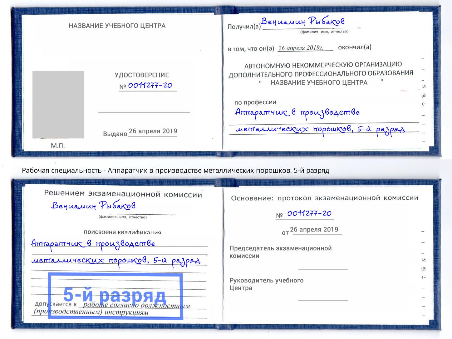 корочка 5-й разряд Аппаратчик в производстве металлических порошков Ейск