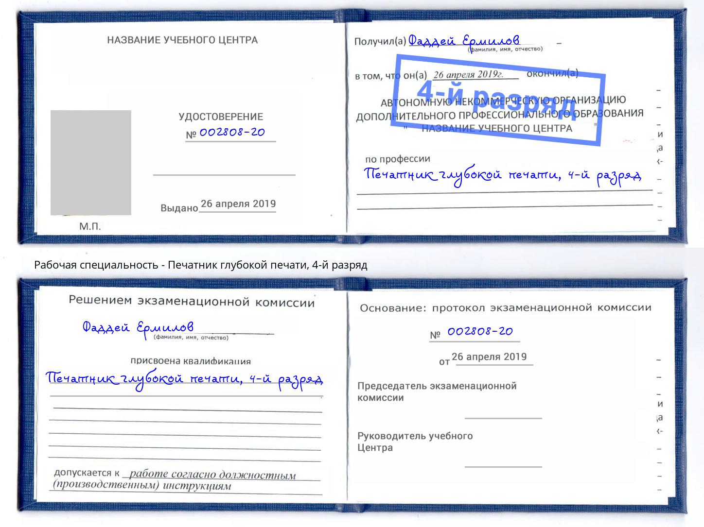 корочка 4-й разряд Печатник глубокой печати Ейск