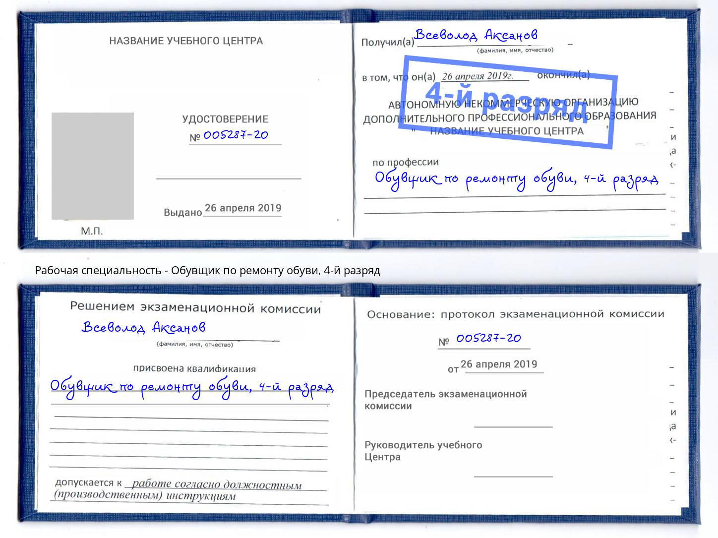 корочка 4-й разряд Обувщик по ремонту обуви Ейск