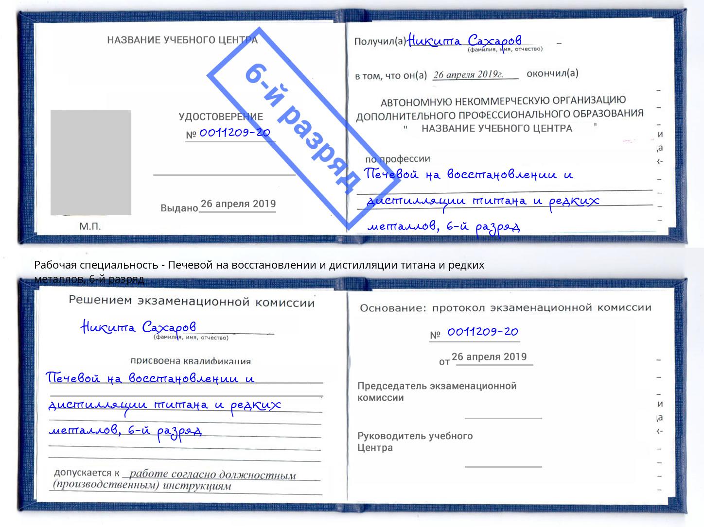 корочка 6-й разряд Печевой на восстановлении и дистилляции титана и редких металлов Ейск