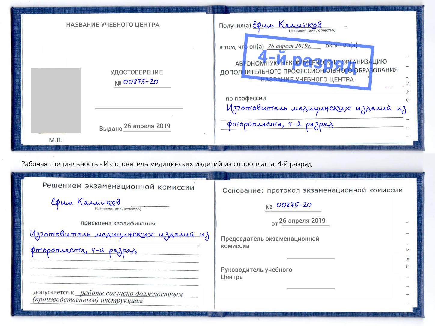 корочка 4-й разряд Изготовитель медицинских изделий из фторопласта Ейск