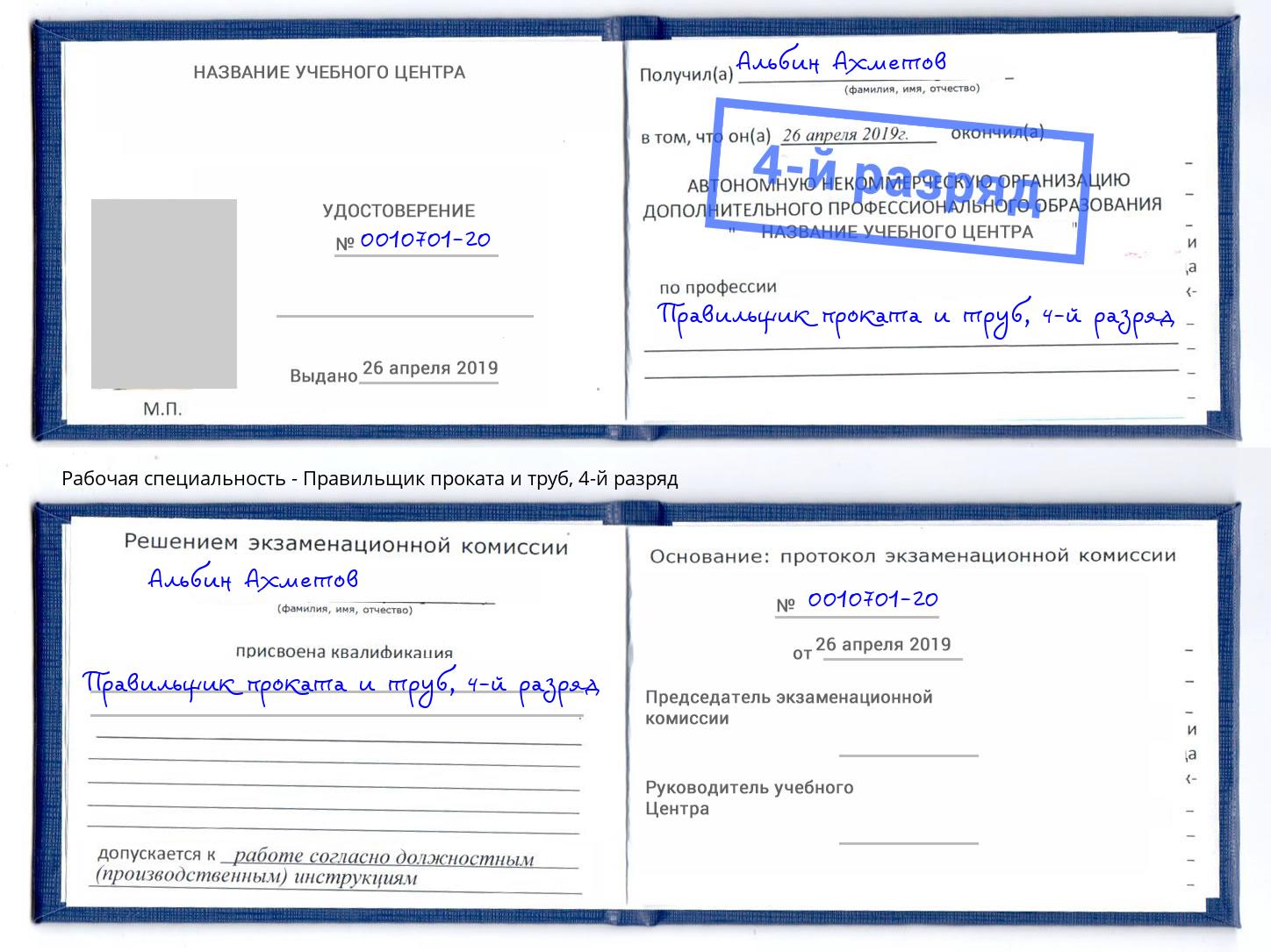 корочка 4-й разряд Правильщик проката и труб Ейск