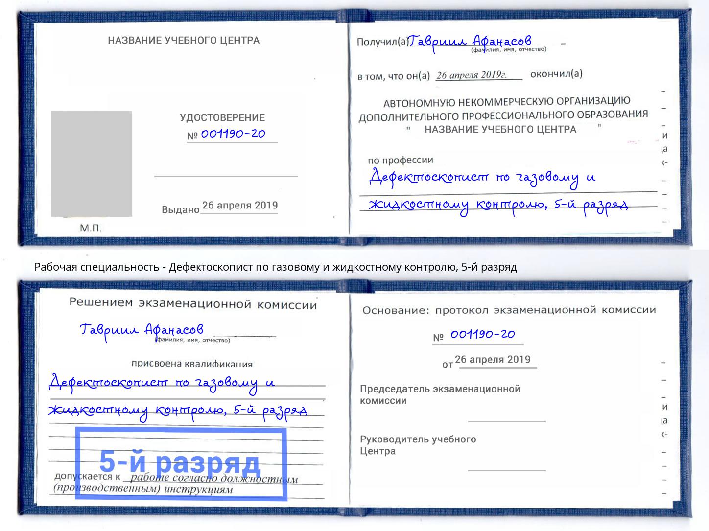 корочка 5-й разряд Дефектоскопист по газовому и жидкостному контролю Ейск