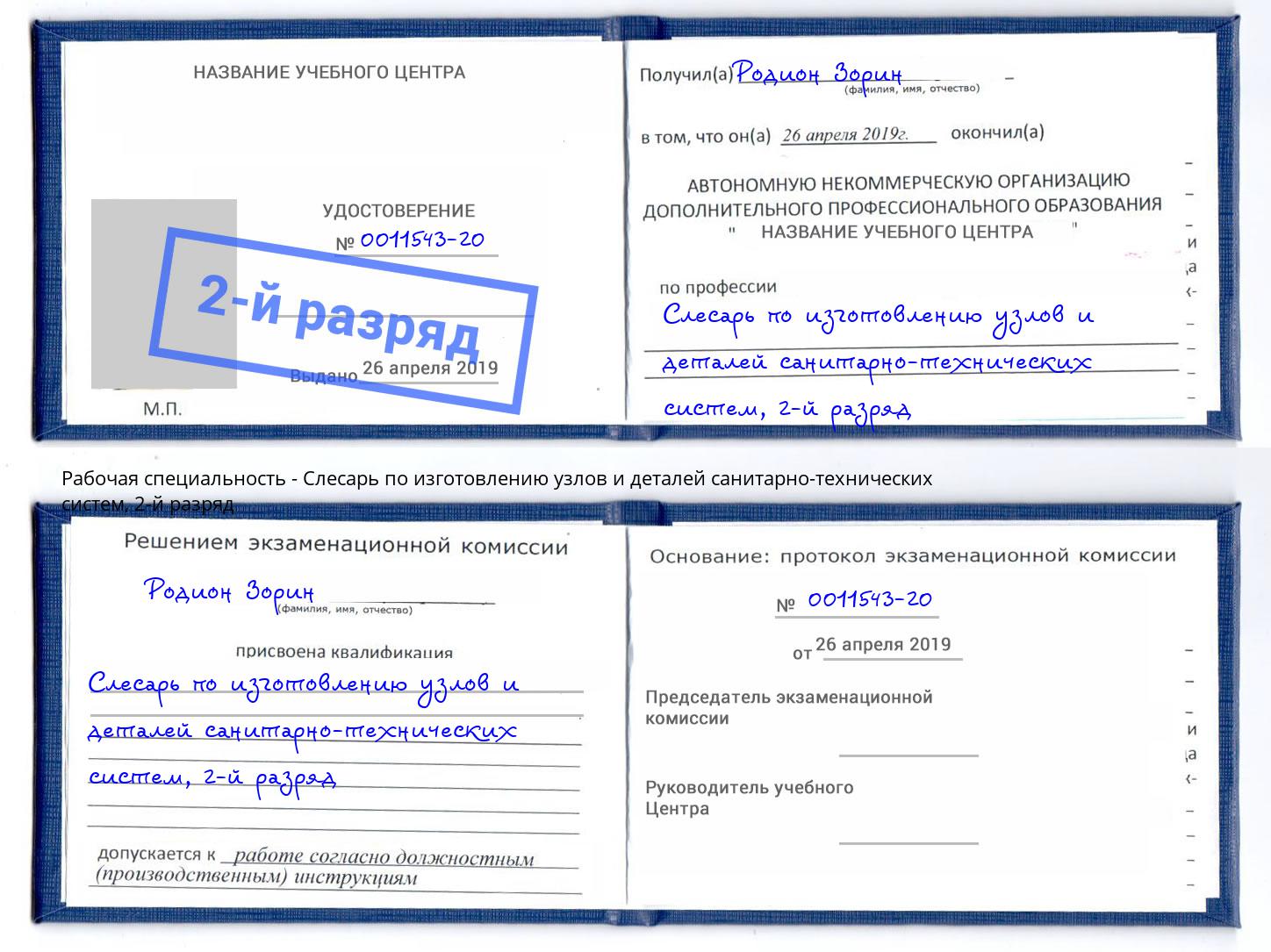 корочка 2-й разряд Слесарь по изготовлению узлов и деталей санитарно-технических систем Ейск
