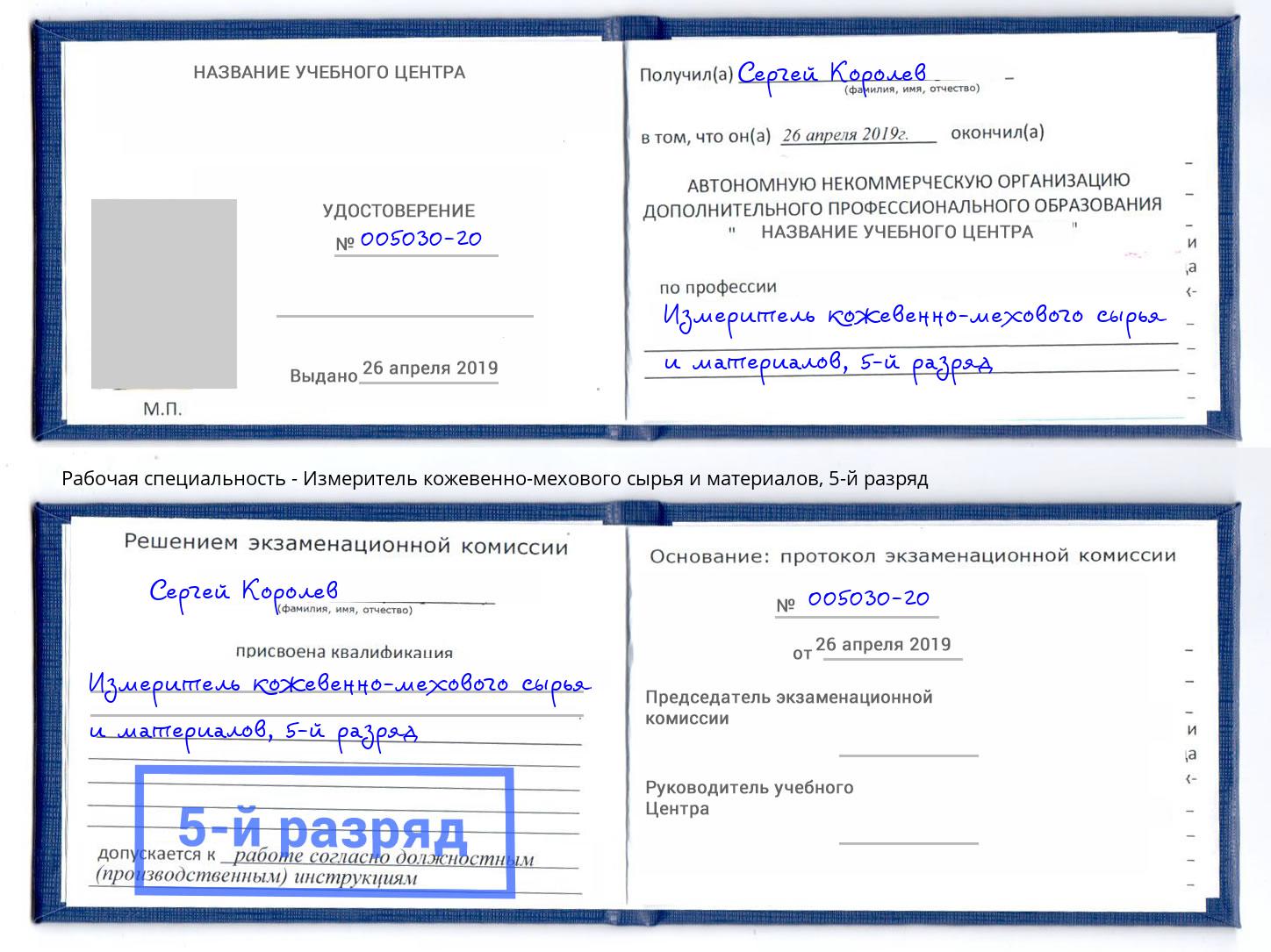 корочка 5-й разряд Измеритель кожевенно-мехового сырья и материалов Ейск