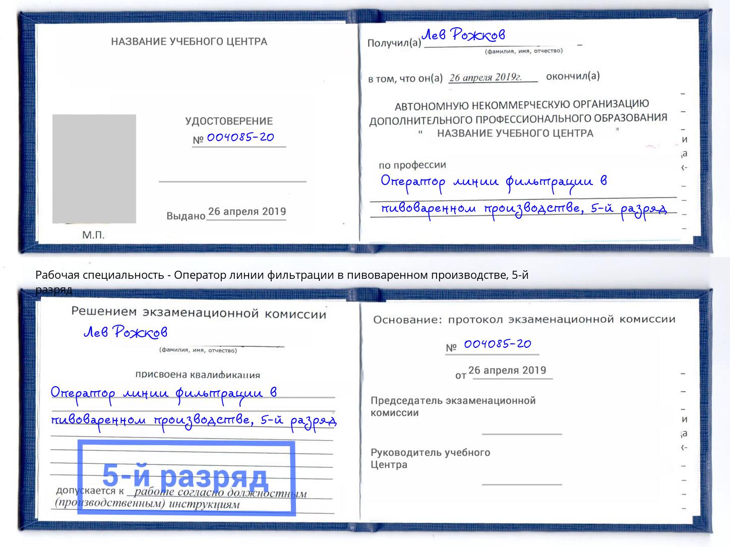 корочка 5-й разряд Оператор линии фильтрации в пивоваренном производстве Ейск