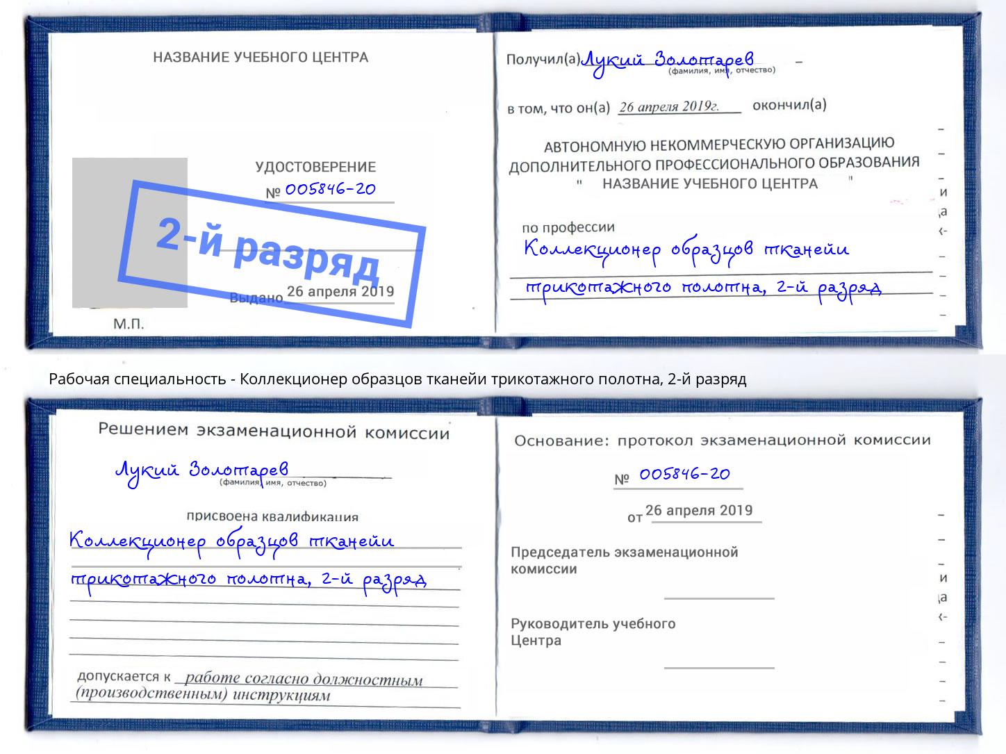 корочка 2-й разряд Коллекционер образцов тканейи трикотажного полотна Ейск