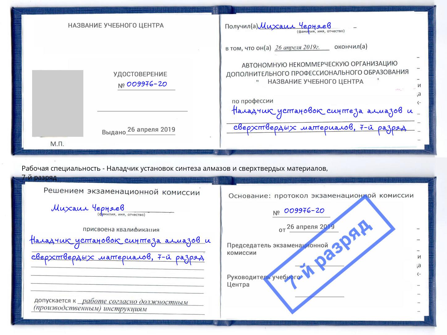 корочка 7-й разряд Наладчик установок синтеза алмазов и сверхтвердых материалов Ейск