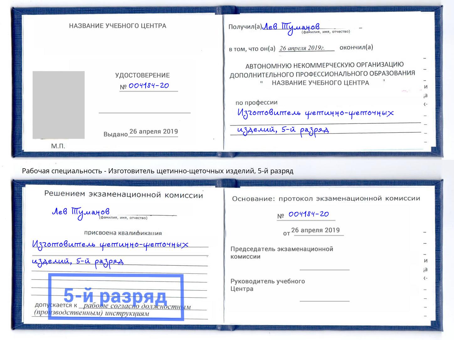 корочка 5-й разряд Изготовитель щетинно-щеточных изделий Ейск