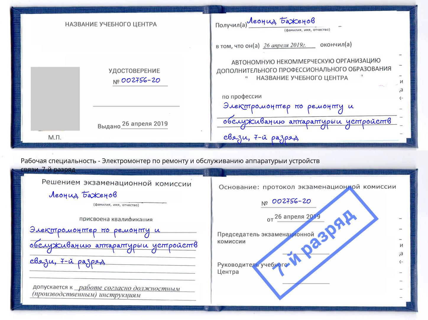 корочка 7-й разряд Электромонтер по ремонту и обслуживанию аппаратурыи устройств связи Ейск