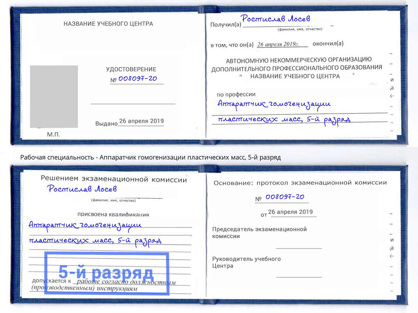 корочка 5-й разряд Аппаратчик гомогенизации пластических масс Ейск