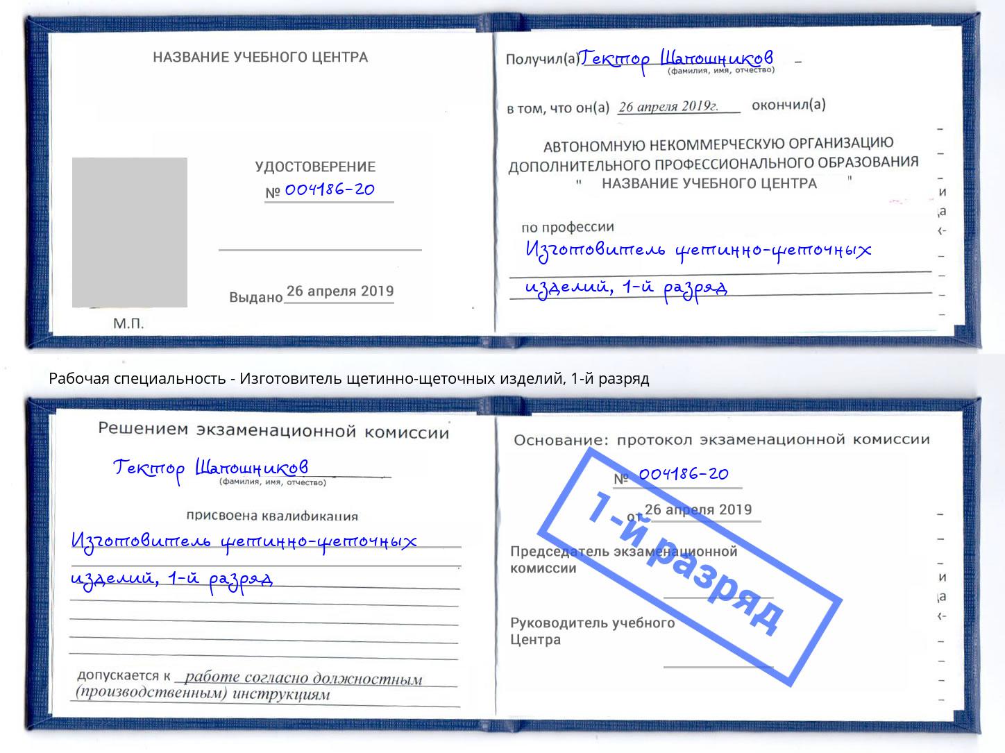 корочка 1-й разряд Изготовитель щетинно-щеточных изделий Ейск