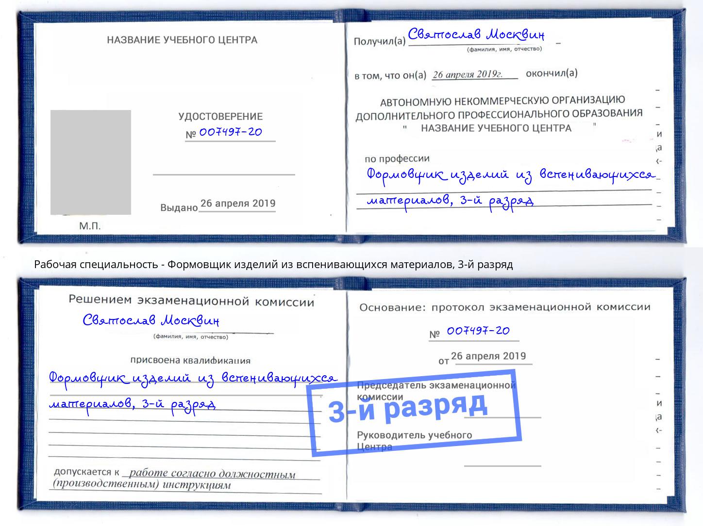 корочка 3-й разряд Формовщик изделий из вспенивающихся материалов Ейск