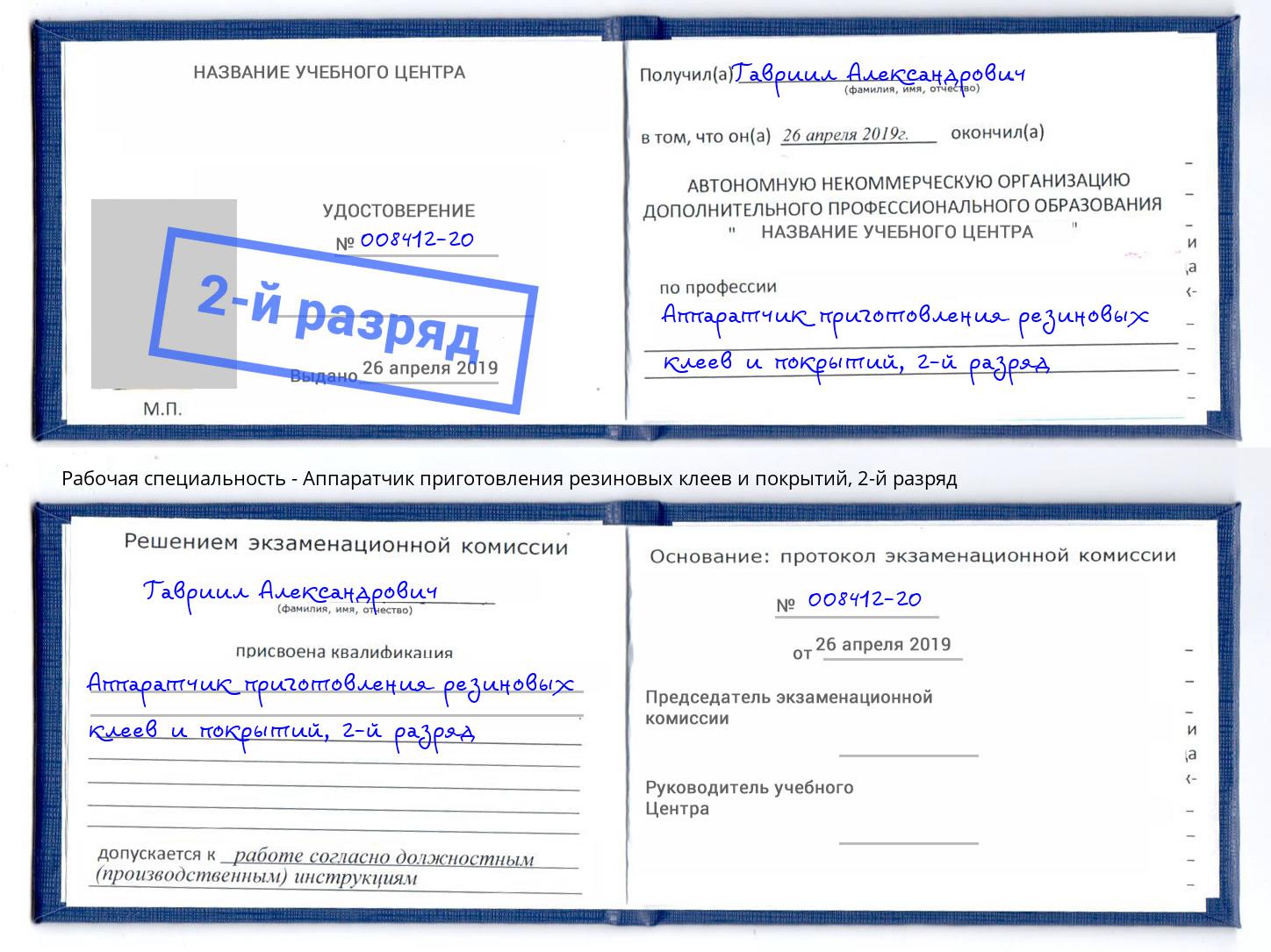 корочка 2-й разряд Аппаратчик приготовления резиновых клеев и покрытий Ейск