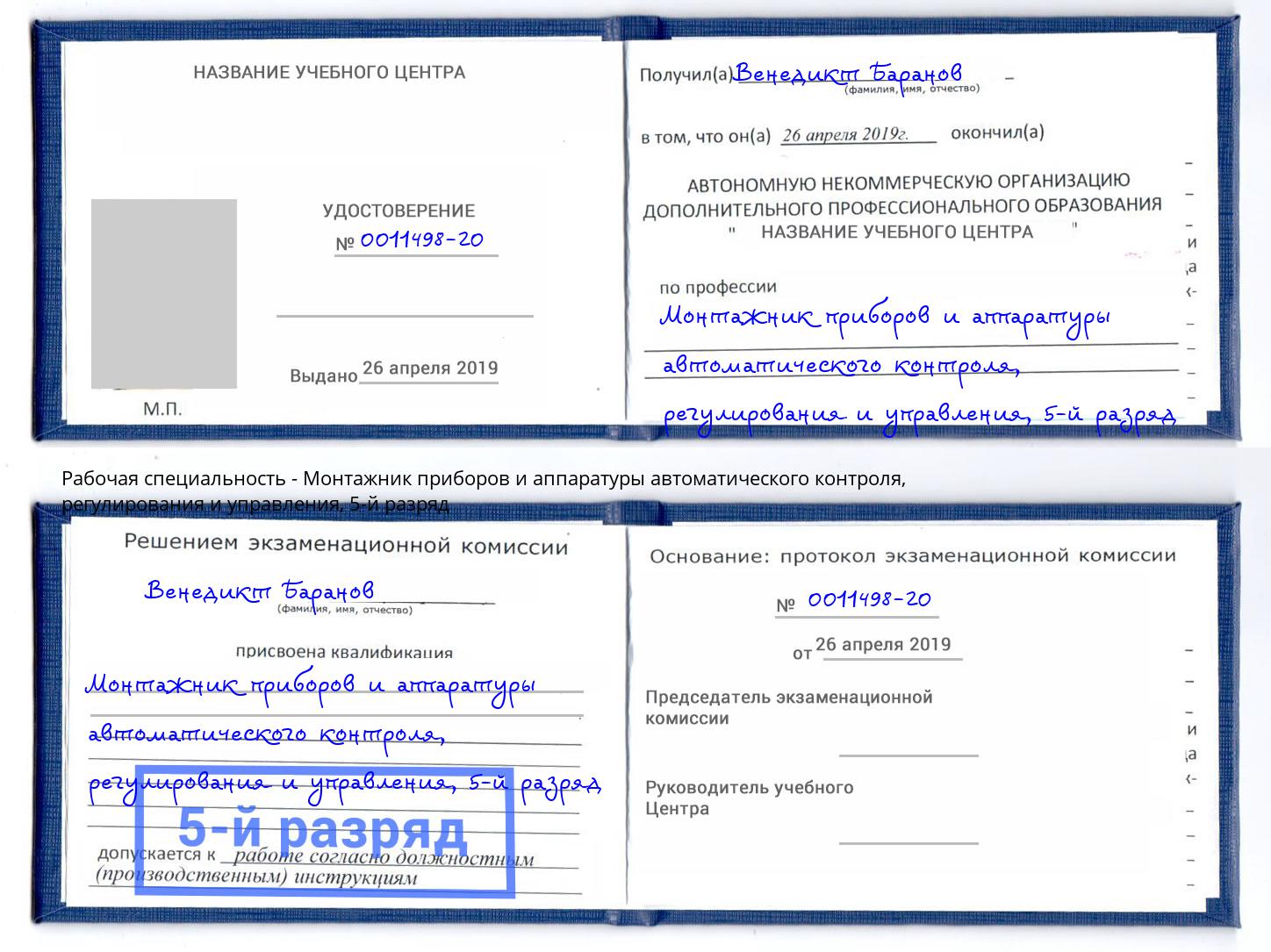 корочка 5-й разряд Монтажник приборов и аппаратуры автоматического контроля, регулирования и управления Ейск