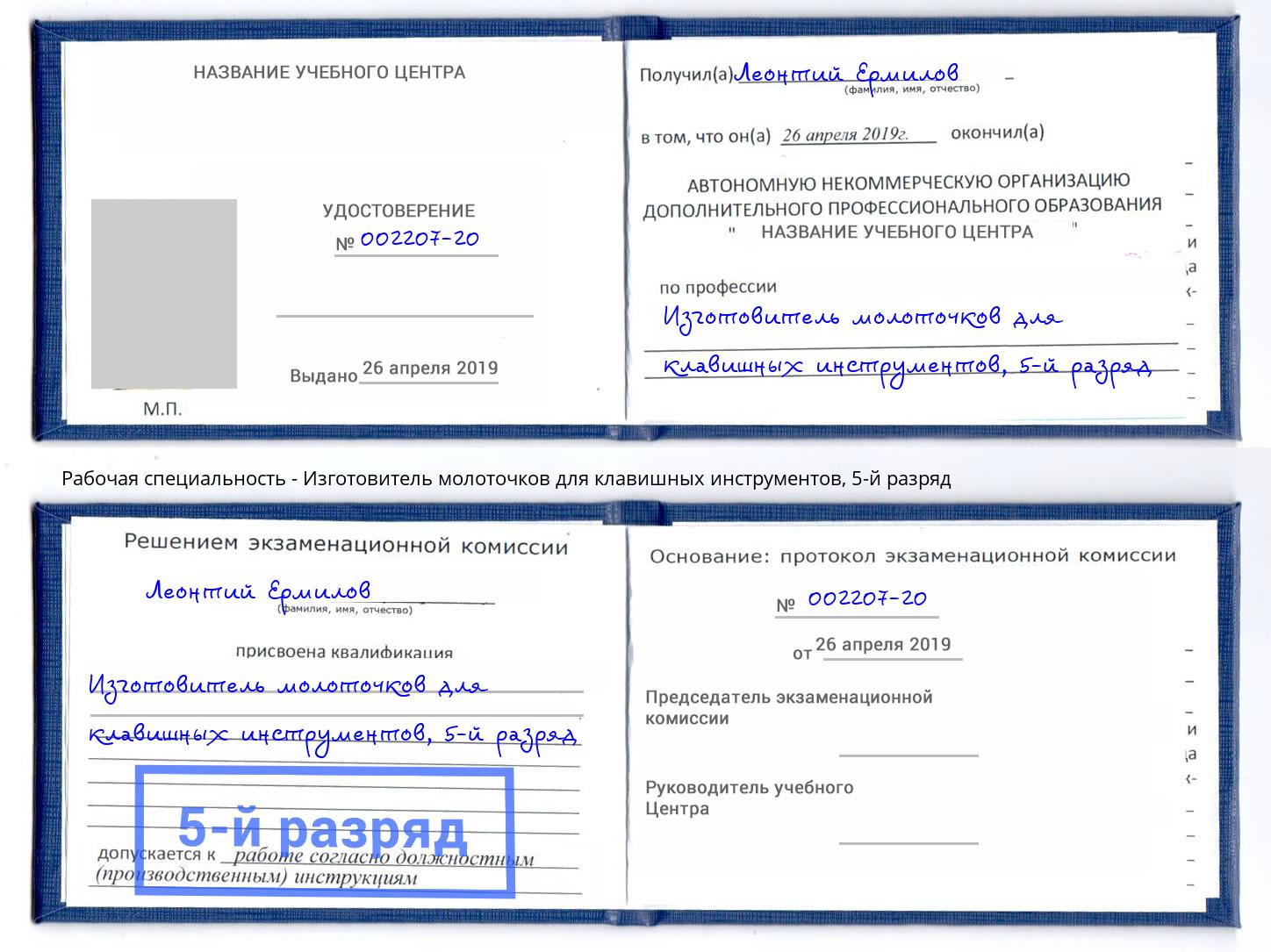 корочка 5-й разряд Изготовитель молоточков для клавишных инструментов Ейск