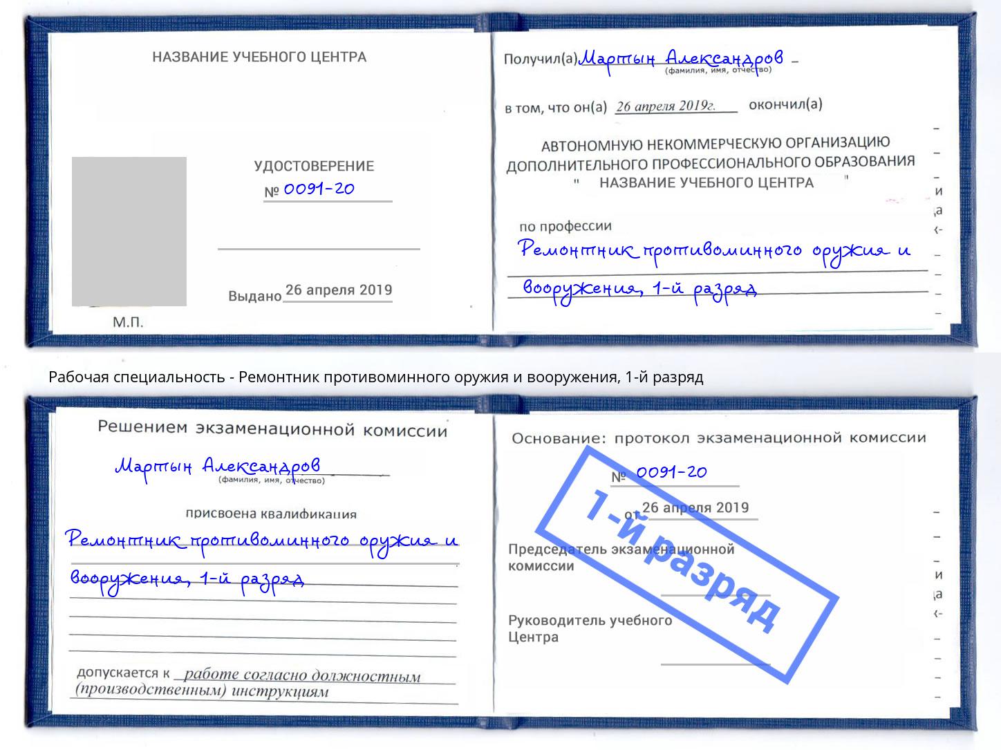 корочка 1-й разряд Ремонтник противоминного оружия и вооружения Ейск