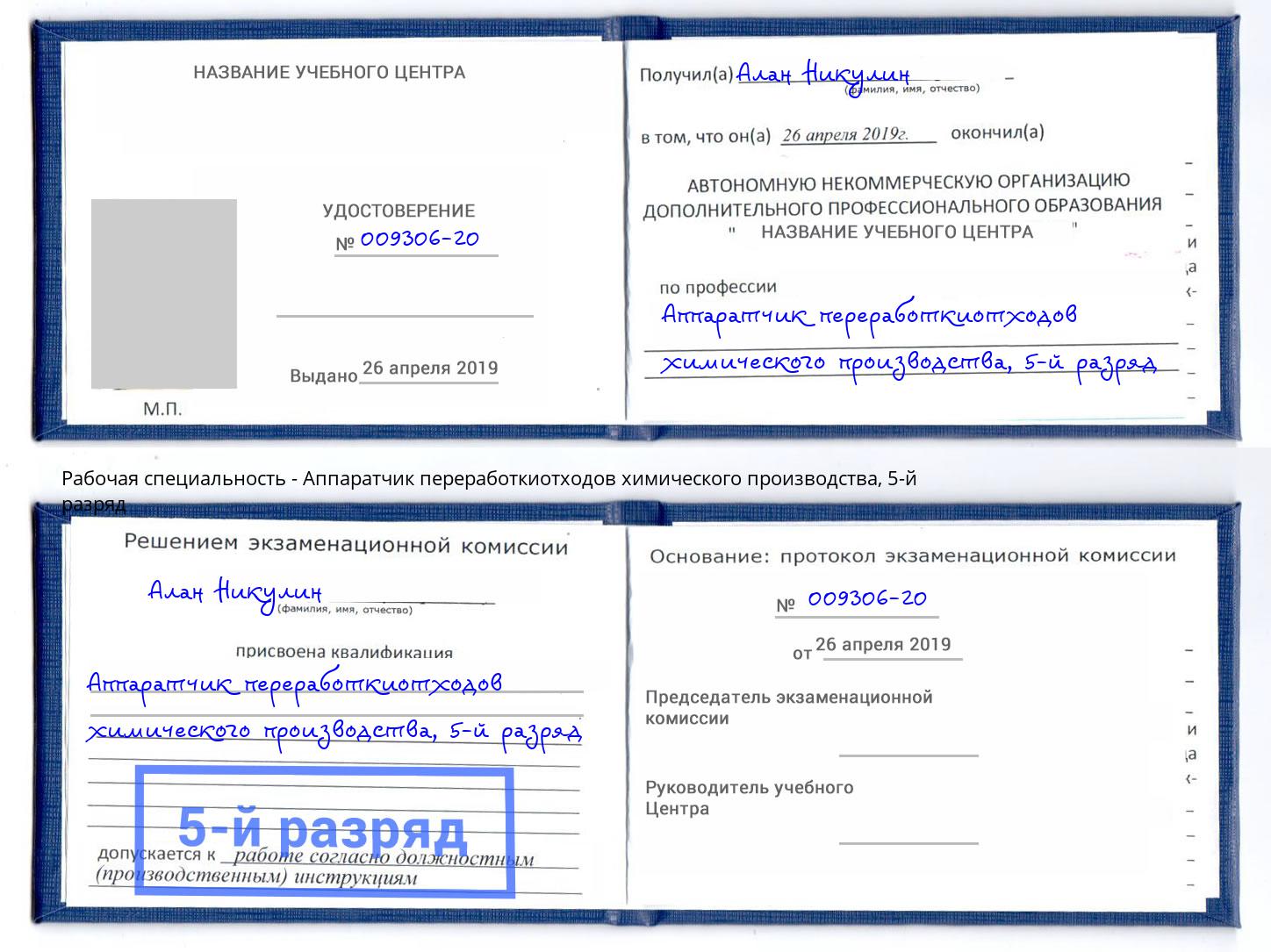 корочка 5-й разряд Аппаратчик переработкиотходов химического производства Ейск