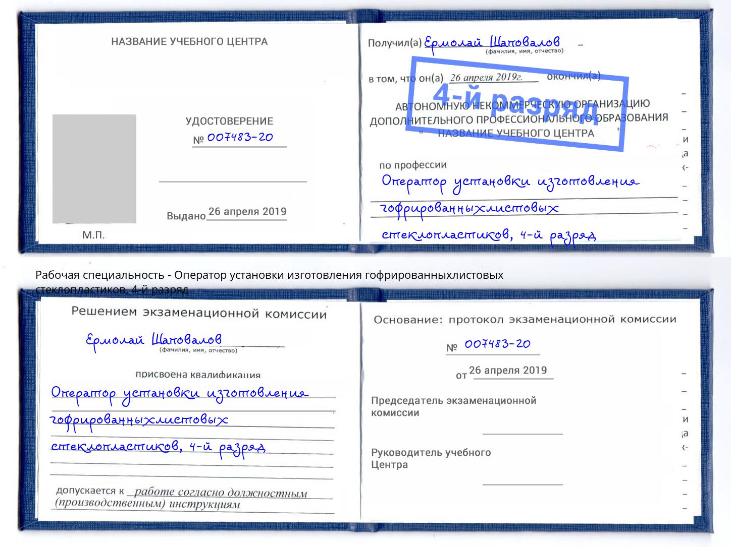 корочка 4-й разряд Оператор установки изготовления гофрированныхлистовых стеклопластиков Ейск