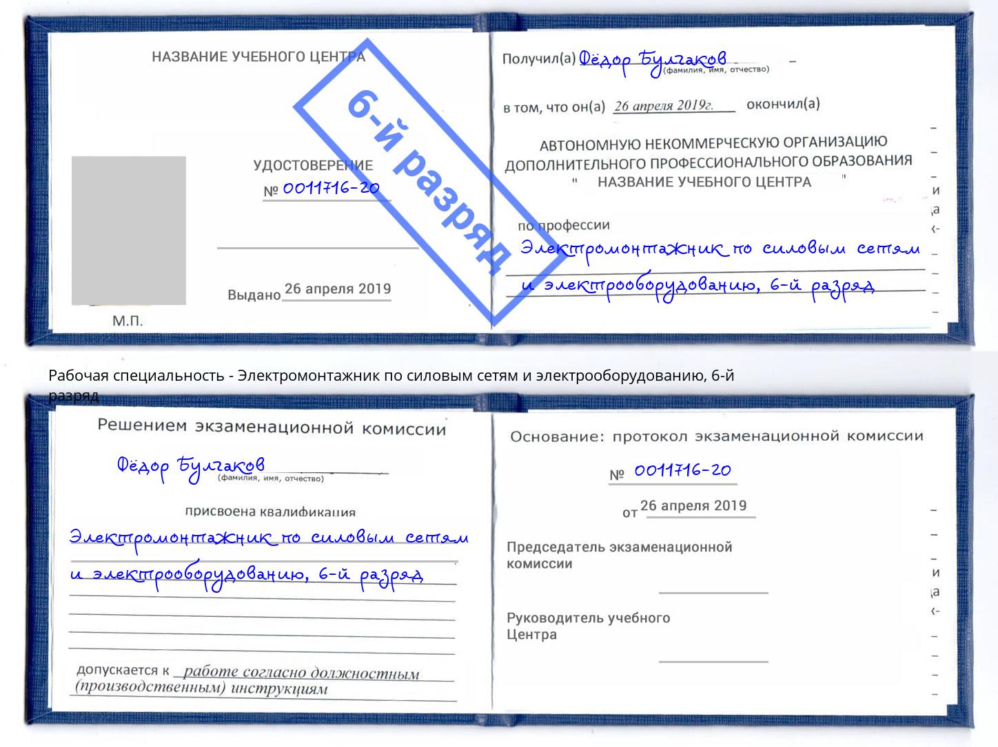 корочка 6-й разряд Электромонтажник по силовым линиям и электрооборудованию Ейск