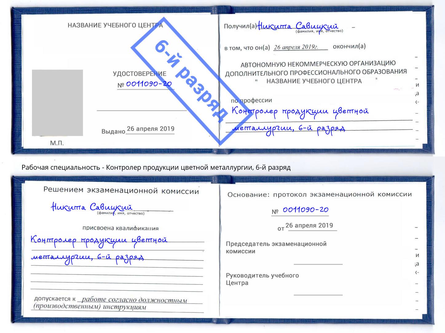 корочка 6-й разряд Контролер продукции цветной металлургии Ейск