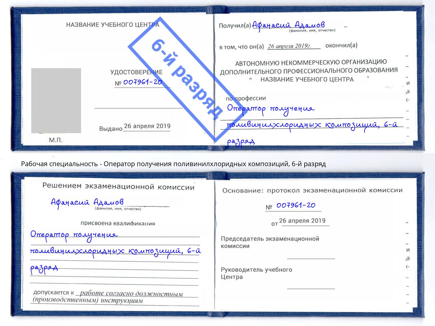 корочка 6-й разряд Оператор получения поливинилхлоридных композиций Ейск