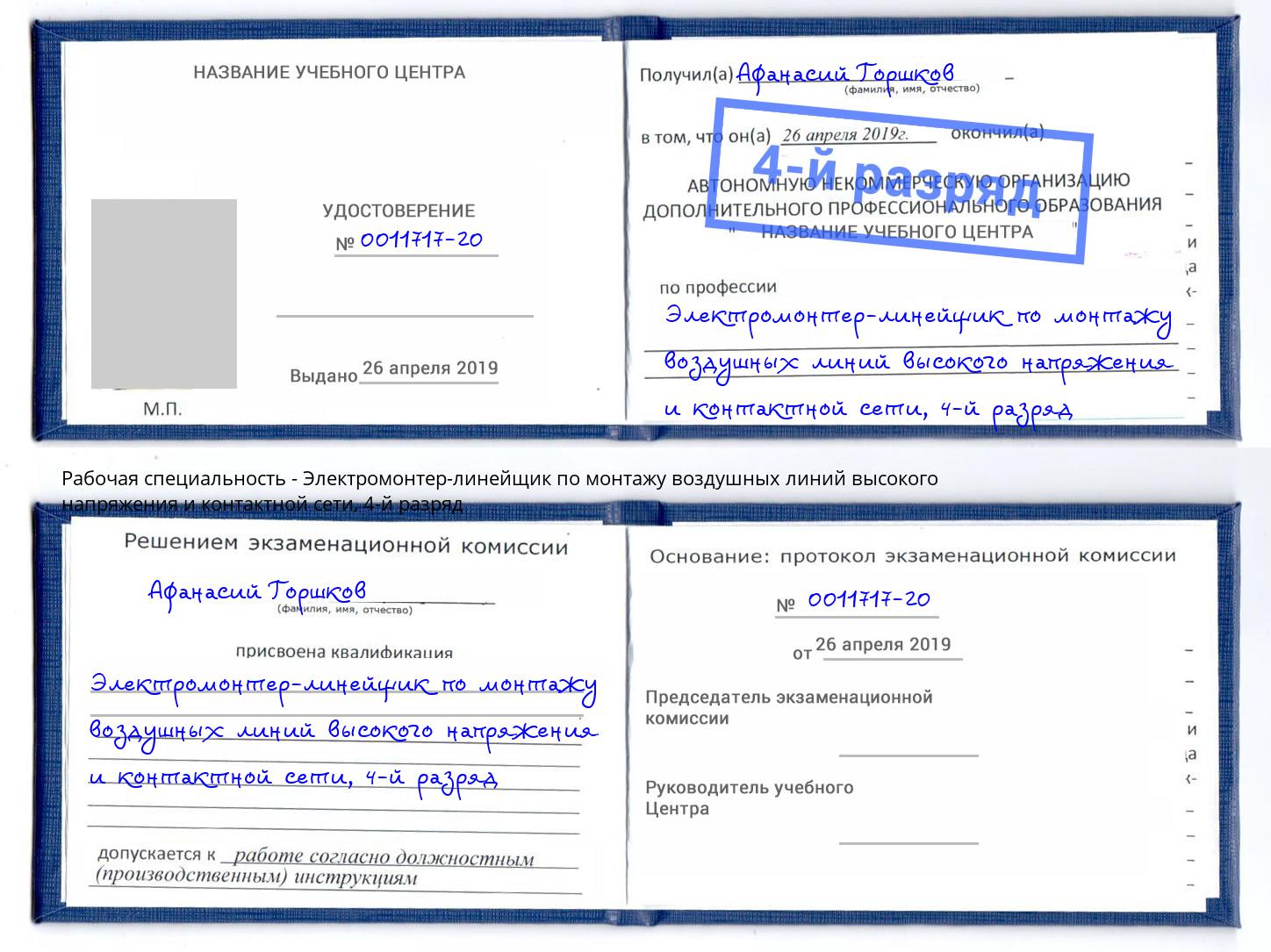 корочка 4-й разряд Электромонтер-линейщик по монтажу воздушных линий высокого напряжения и контактной сети Ейск