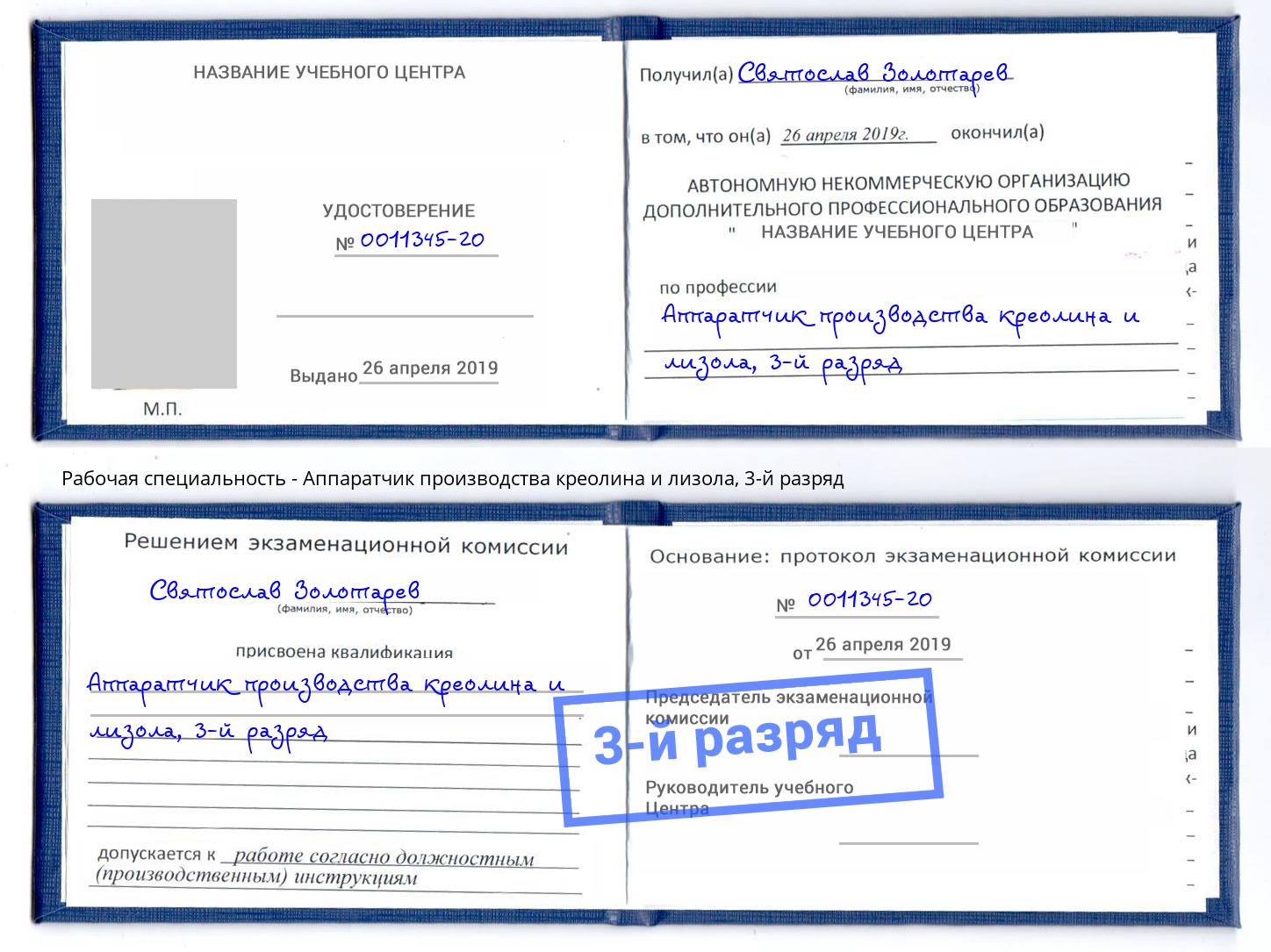 корочка 3-й разряд Аппаратчик производства креолина и лизола Ейск