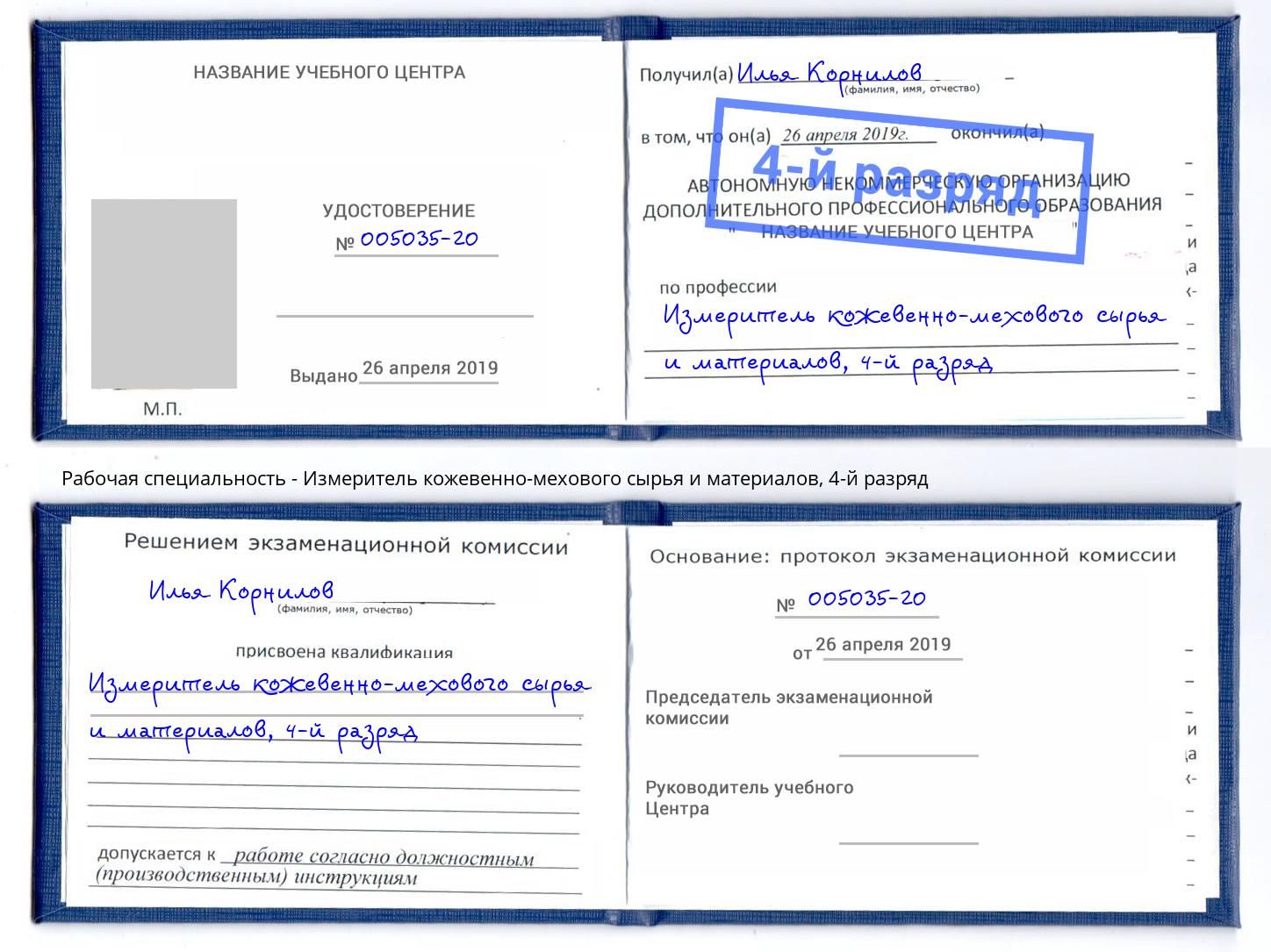 корочка 4-й разряд Измеритель кожевенно-мехового сырья и материалов Ейск