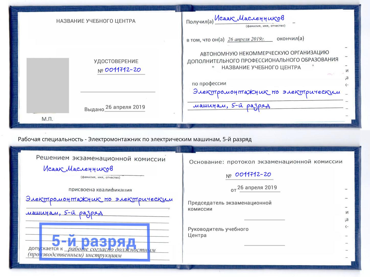 корочка 5-й разряд Электромонтажник по электрическим машинам Ейск