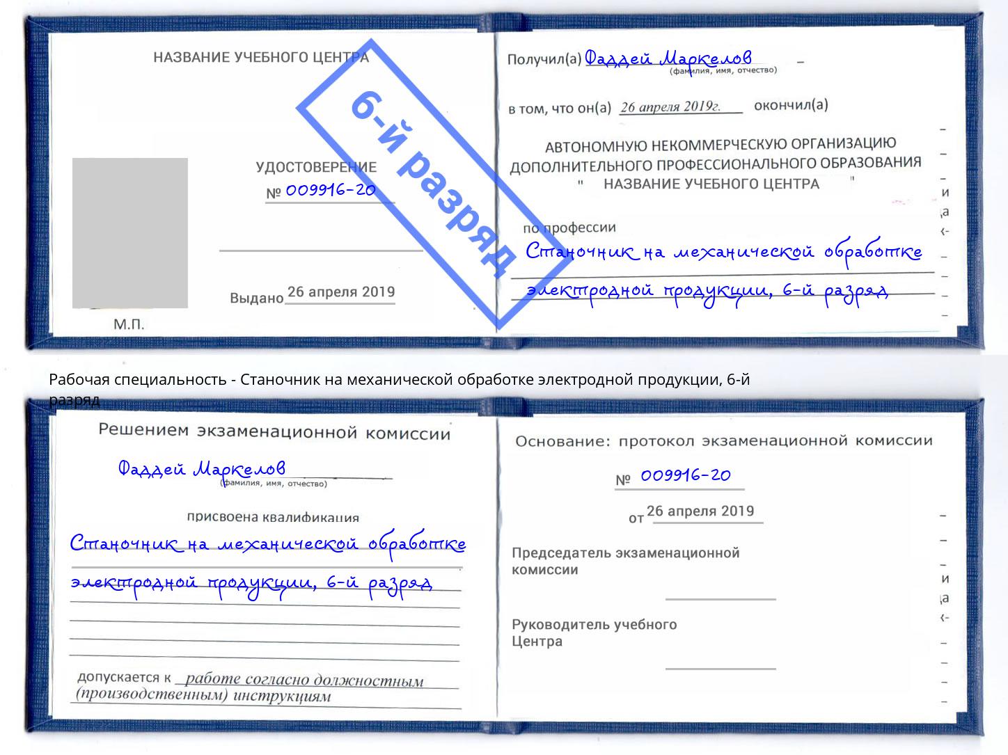 корочка 6-й разряд Станочник на механической обработке электродной продукции Ейск