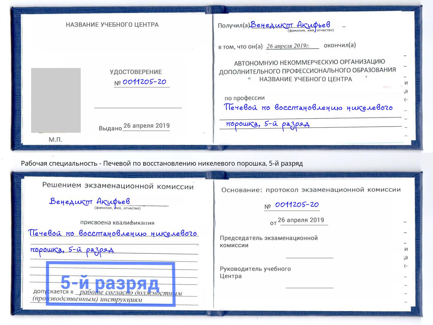 корочка 5-й разряд Печевой по восстановлению никелевого порошка Ейск