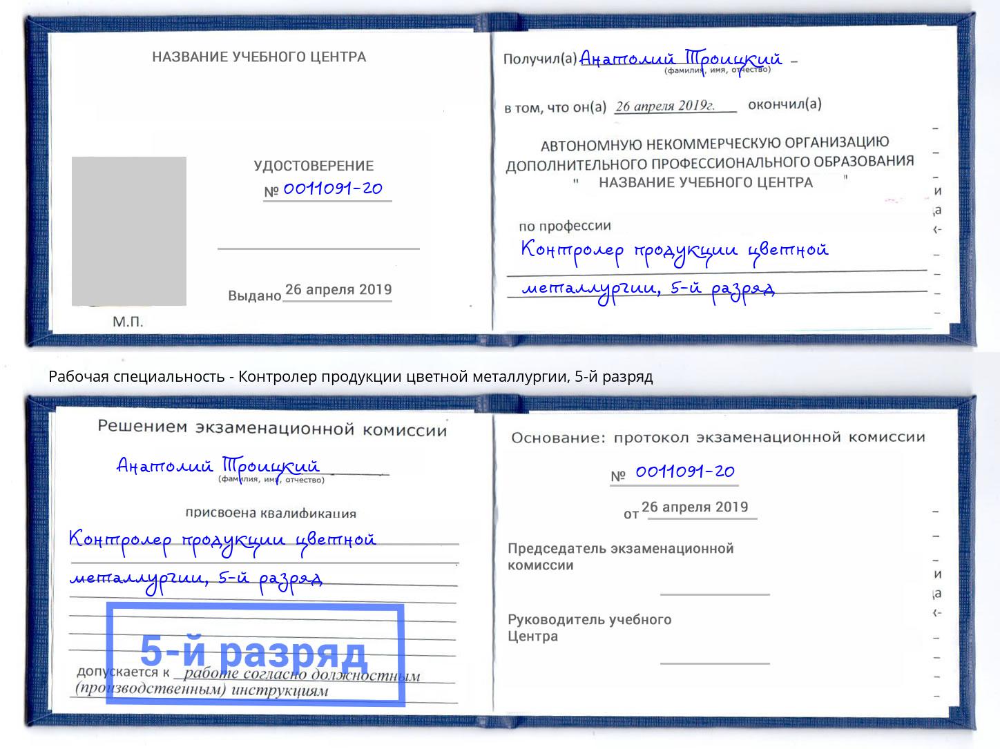 корочка 5-й разряд Контролер продукции цветной металлургии Ейск