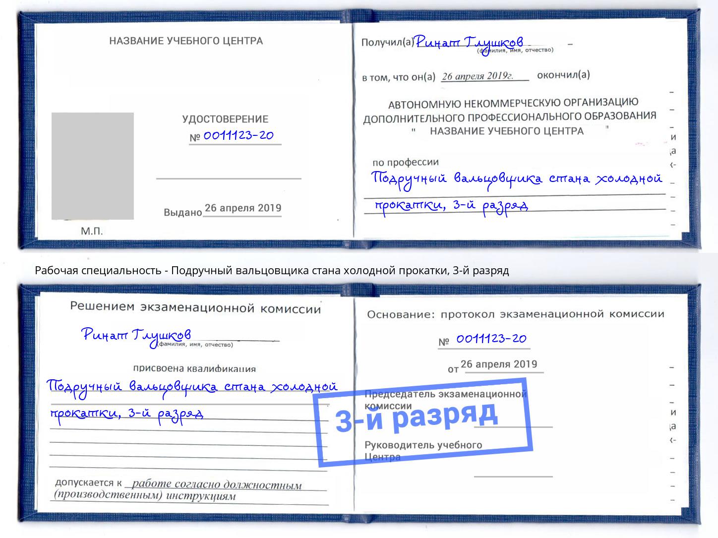 корочка 3-й разряд Подручный вальцовщика стана холодной прокатки Ейск