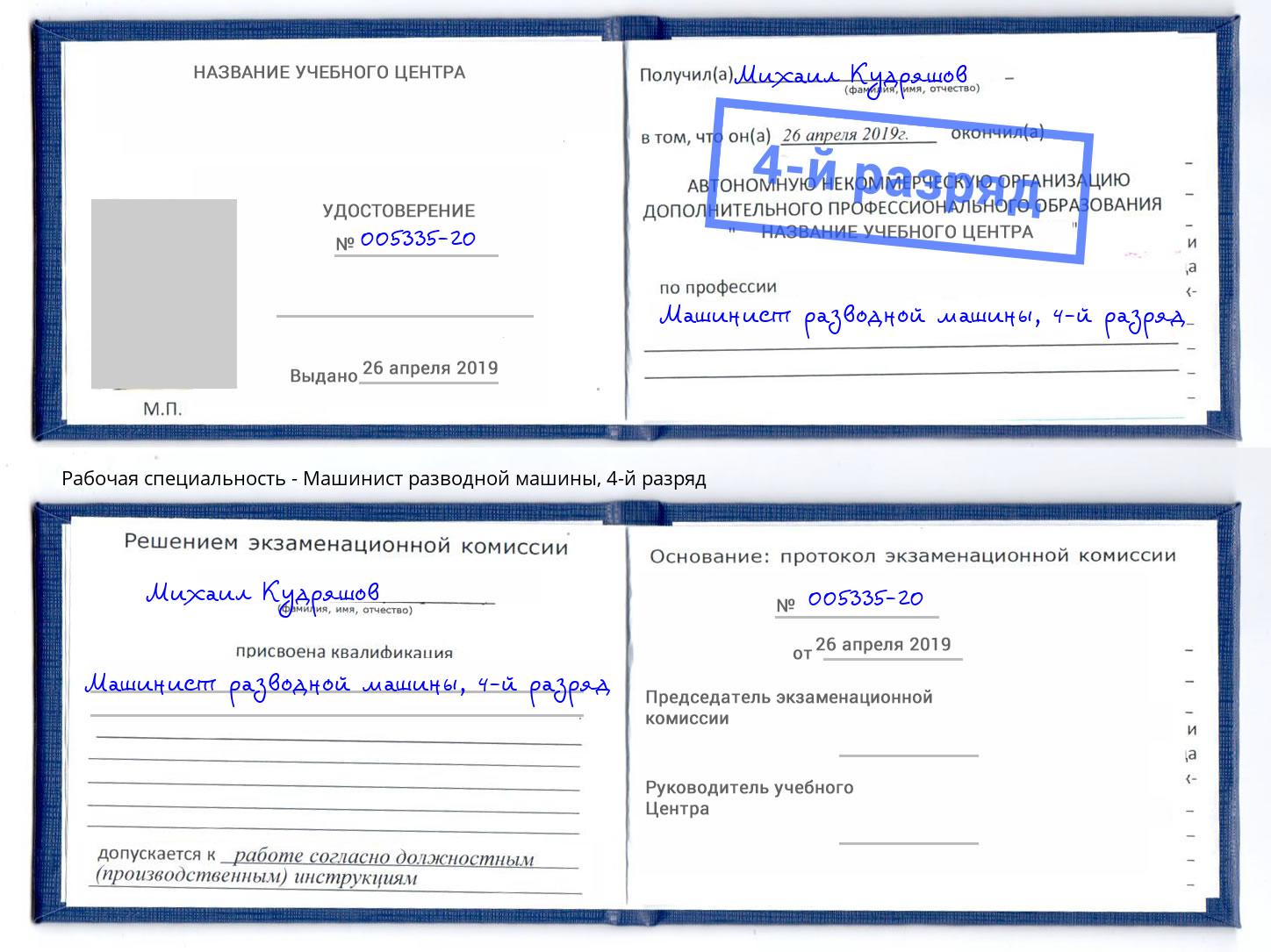 корочка 4-й разряд Машинист разводной машины Ейск