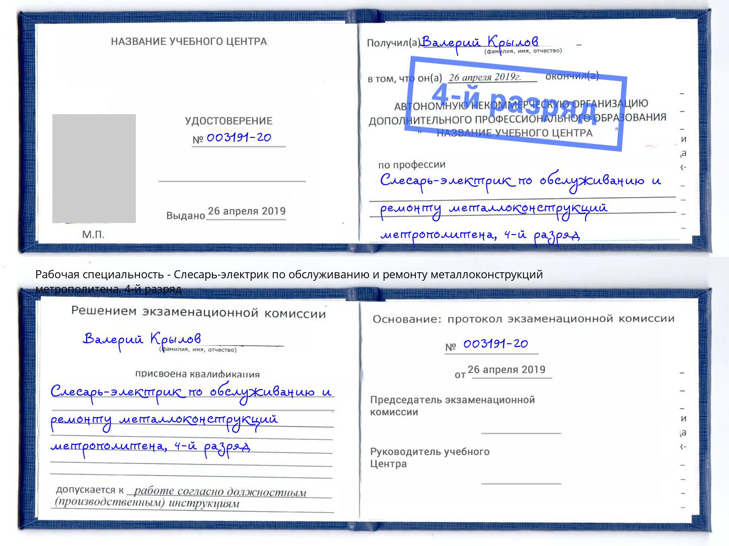 корочка 4-й разряд Слесарь-электрик по обслуживанию и ремонту металлоконструкций метрополитена Ейск